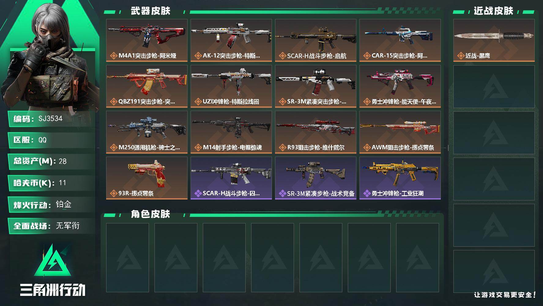 三角洲行动账号QQ【SJ3534】总资产(M)：28M/哈夫币(K)：11K/哈夫币(K)：11K/全面战场等级：1_
