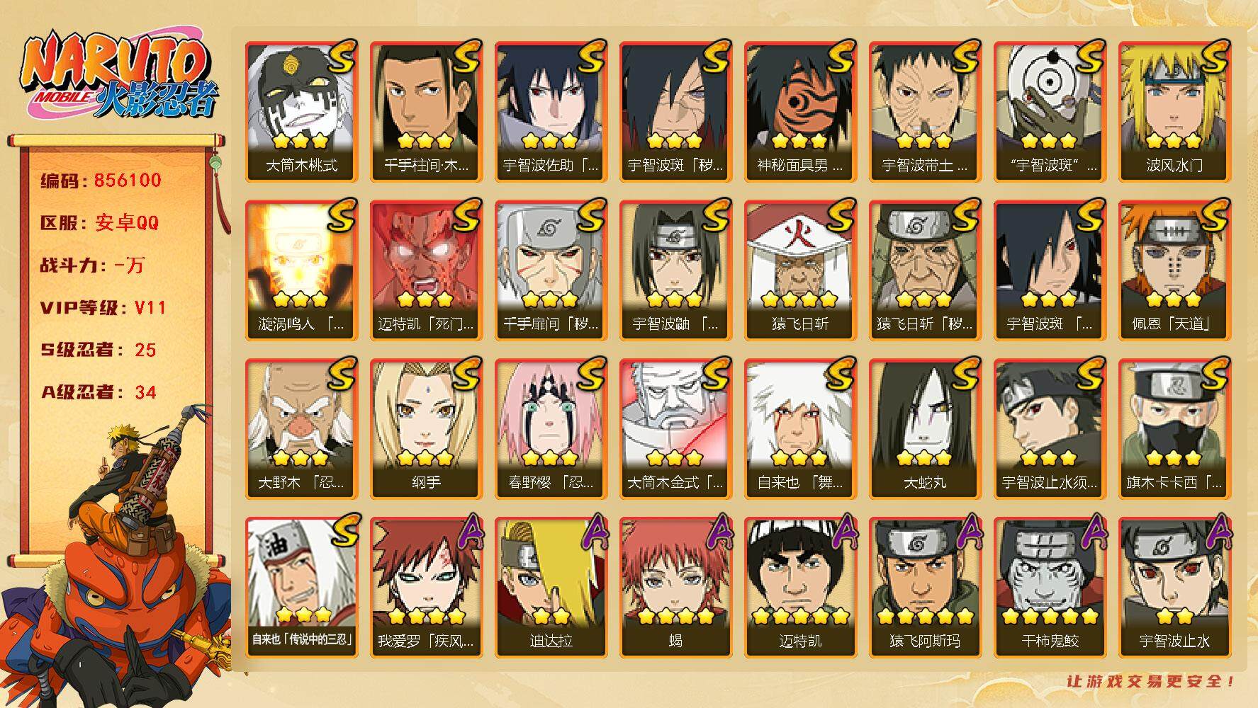 火影忍者账号安卓QQ【】【商品标题】：25S级忍者数-34A级忍者数
【S级忍者】：猿飞日斩「秽土转生」(3星)，千手扉