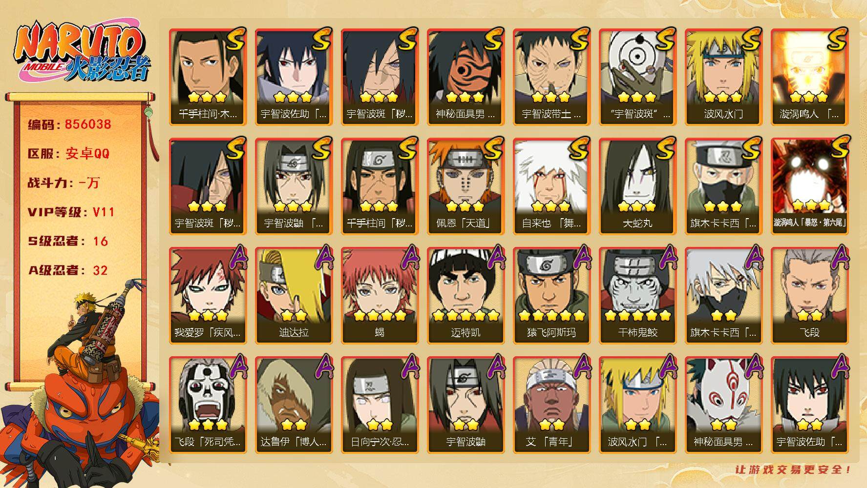 火影忍者账号安卓QQ【】【商品标题】：16S级忍者数-32A级忍者数
【S级忍者】：千手柱间「秽土转生」(3星)，宇智波