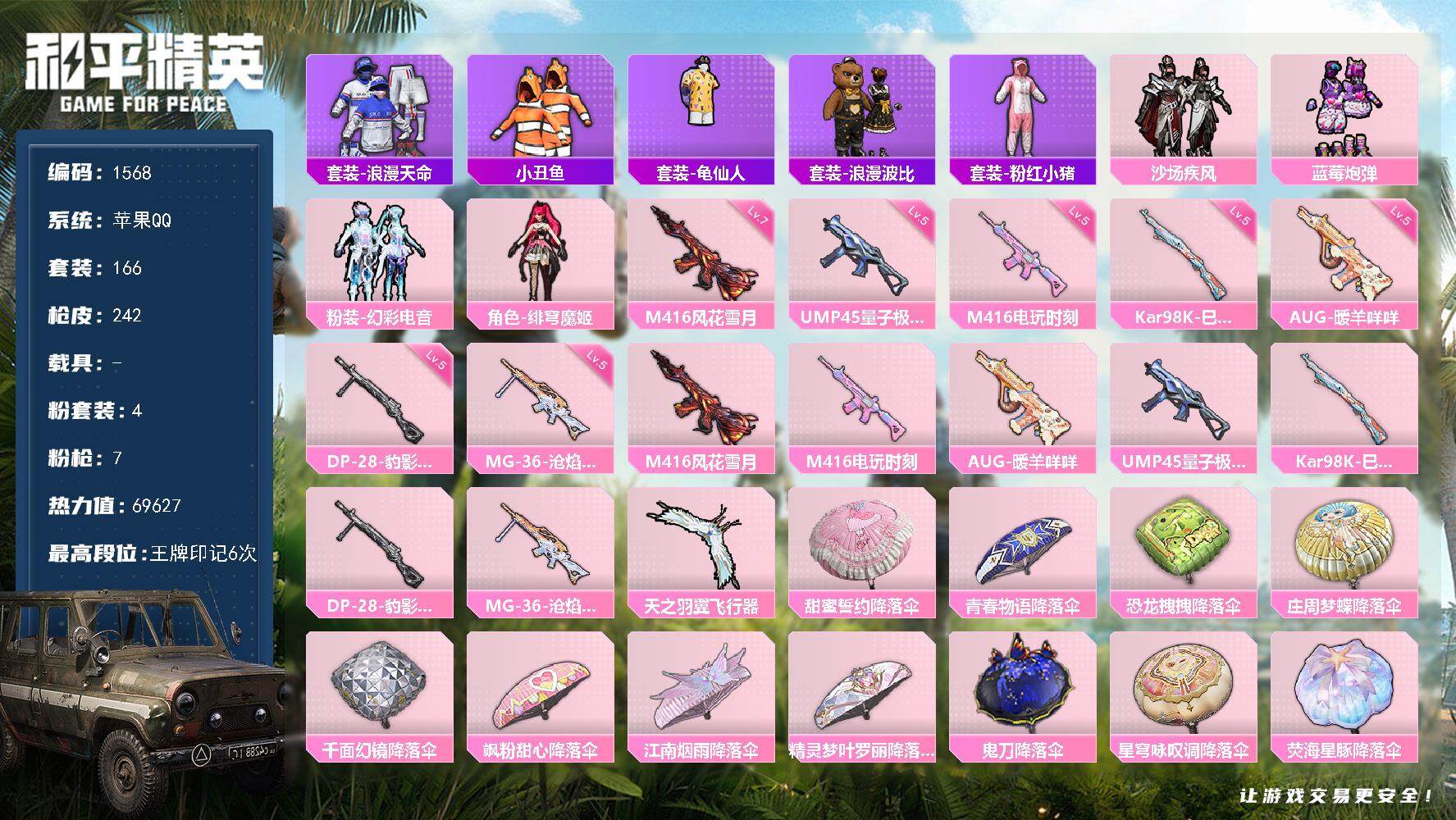 和平精英账号苹果QQ0载具-166套装-242枪皮-166套装/枪械7/装备265/战备151/王牌印记6/热力值696
