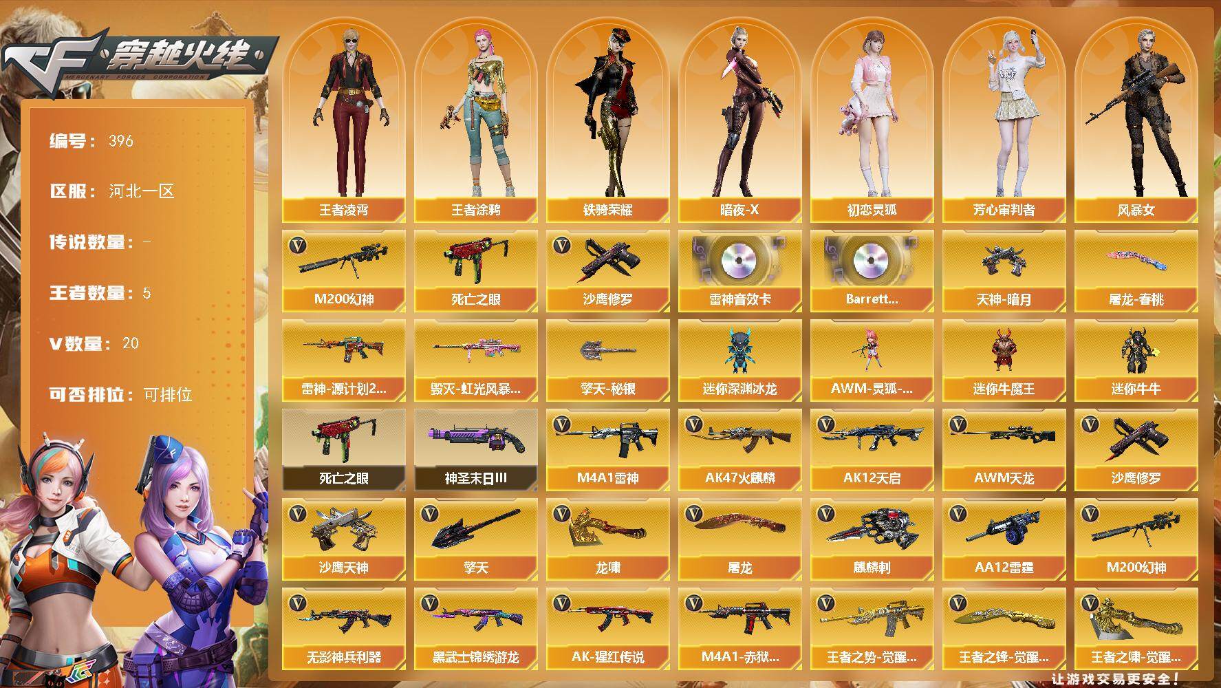 穿越火线账号北部战区河北一区[14601768]河北一区-20V-5王者-0炫金
【热门武器】：M200-幻神，死亡之眼，沙鹰-修罗
【音效卡】：M4A1-雷神音效卡，Barrett-碧霄极光音效卡
【皮肤】：雷神-源计划2.0