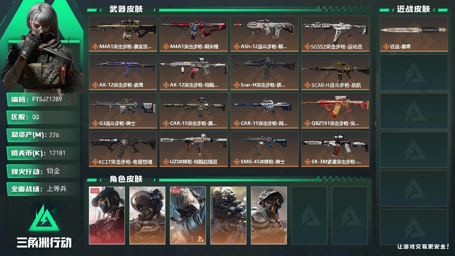 三角洲行动账号QQ【PTSJZ1289】【最新上架】总资产226M  部门：33332
226m总资产-12181k哈