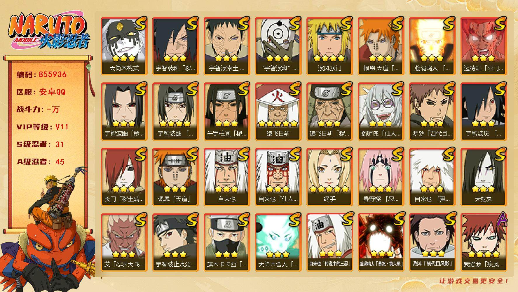 火影忍者账号安卓QQ【】【商品标题】：31S级忍者数-45A级忍者数
【S级忍者】：长门「秽土转生」(3星)，猿飞日斩「