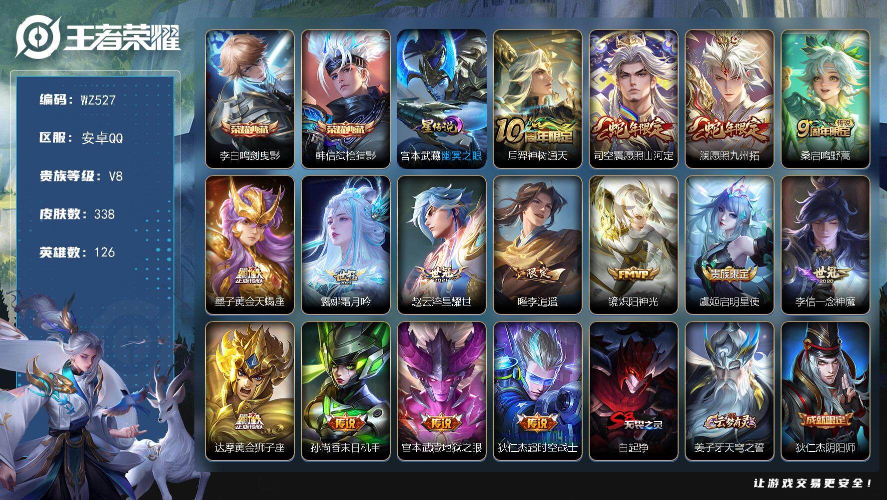 王者荣耀账号安卓QQ126英雄-338皮肤-按键4 安卓Q-V8-338皮肤-2典藏皮肤-15传说-96史诗
【英雄全皮