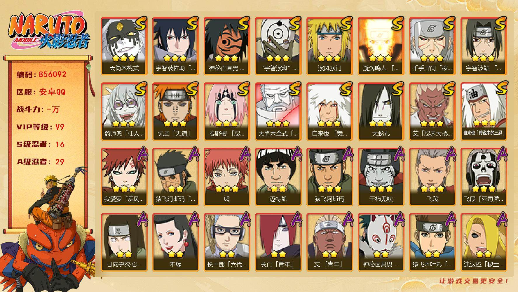 火影忍者账号安卓QQ【】【商品标题】：16S级忍者数-29A级忍者数
【S级忍者】：千手扉间「秽土转生」(3星)，春野樱