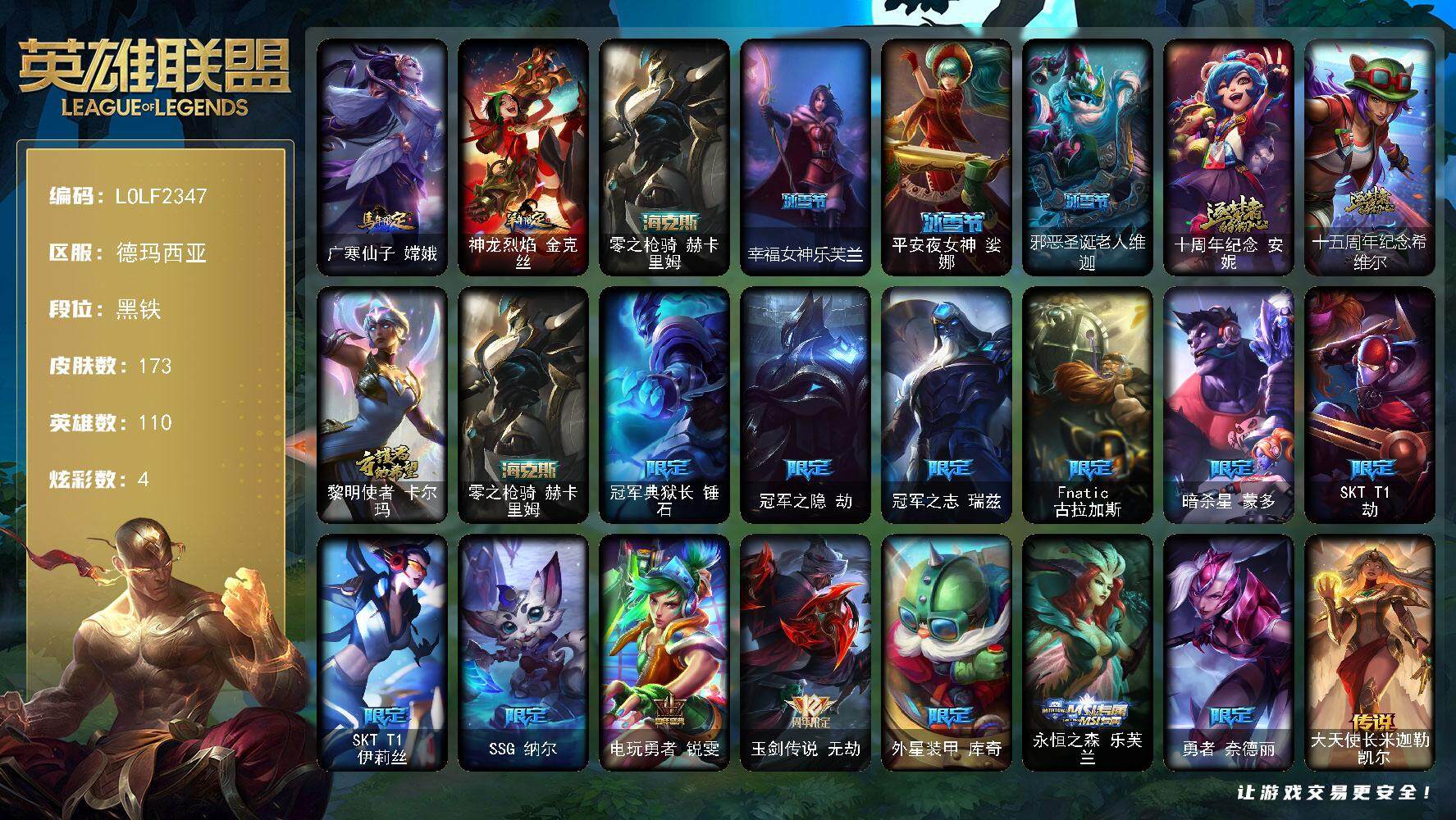 英雄联盟账号网通德玛西亚110英雄-173皮肤-【LOLF2347】110英雄/173皮肤/4神话/18限定/4炫彩/18传