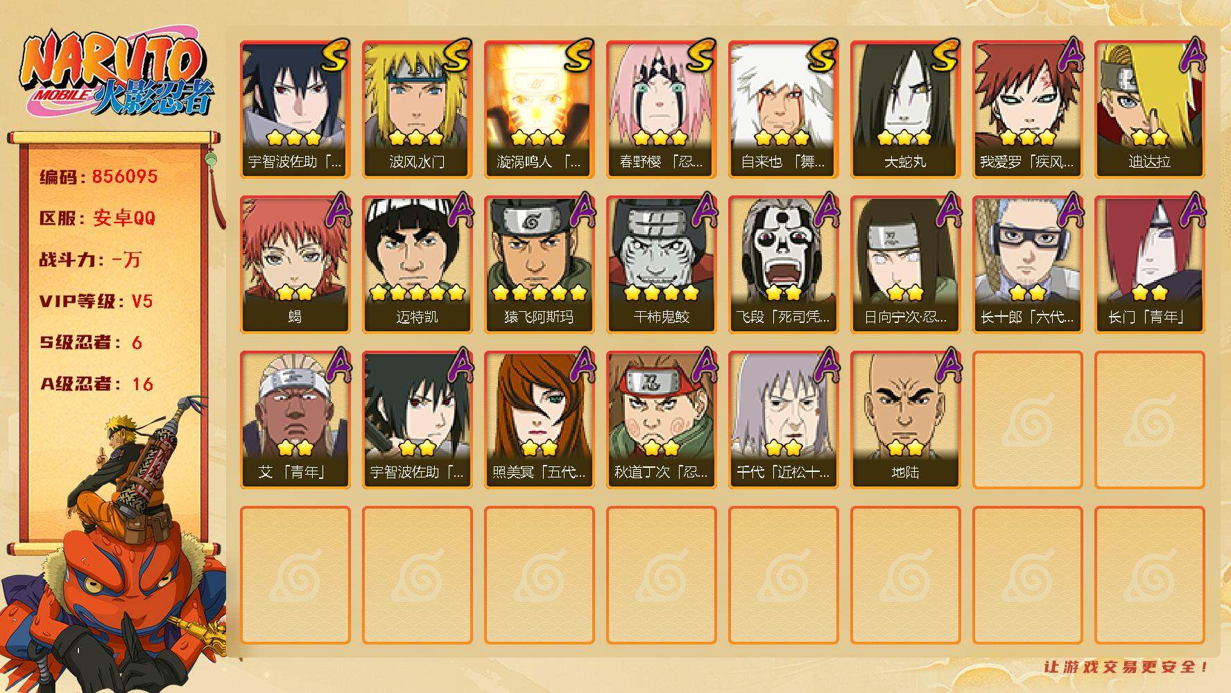 火影忍者账号安卓QQ【】【商品标题】：6S级忍者数-16A级忍者数
【S级忍者】：春野樱「忍界大战」(3星)，自来也「舞