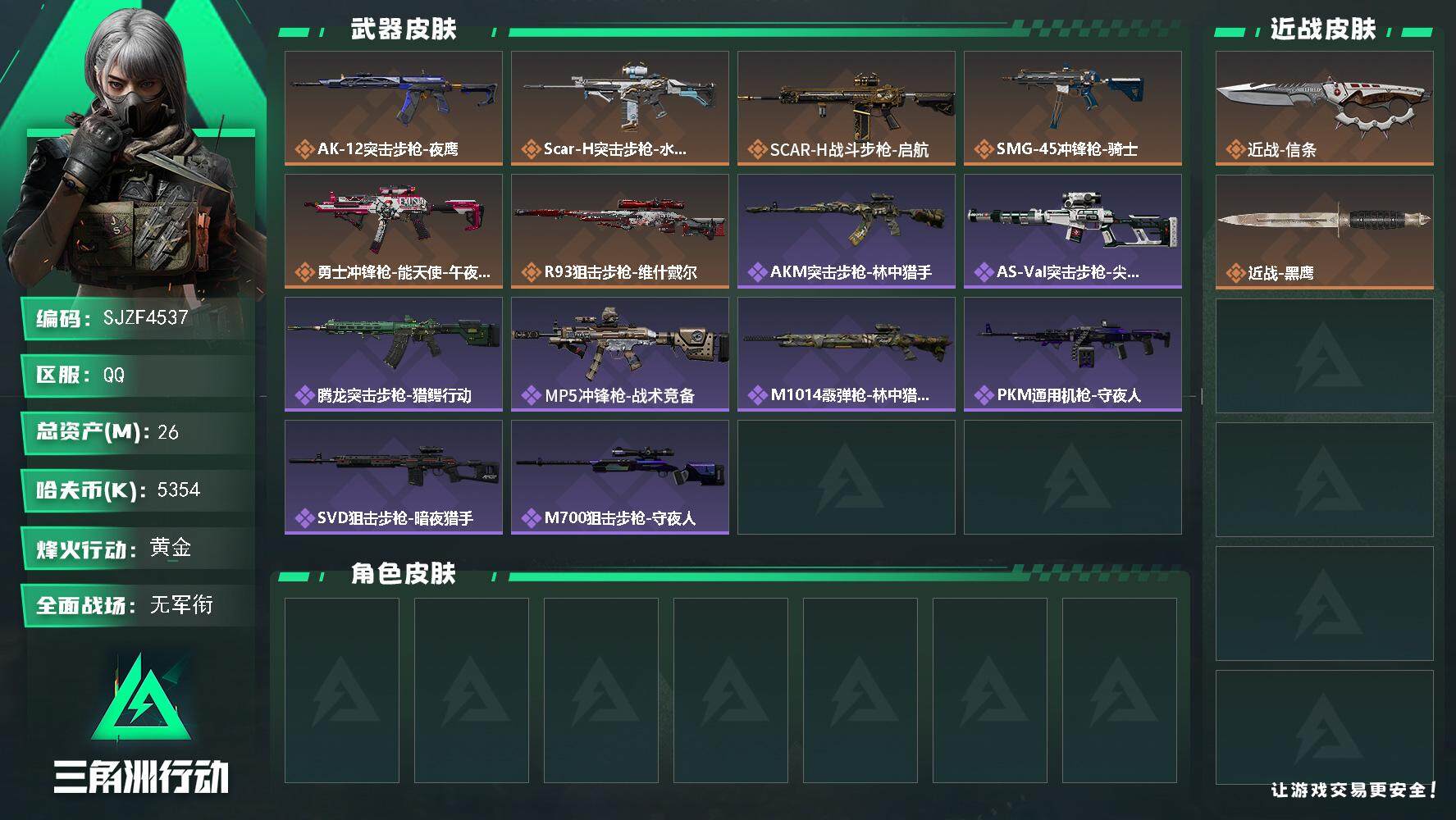 三角洲行动账号QQ【SJZF4537】总资产(M)：26M/哈夫币(K)：5354K/哈夫币(K)：5354K/全面战