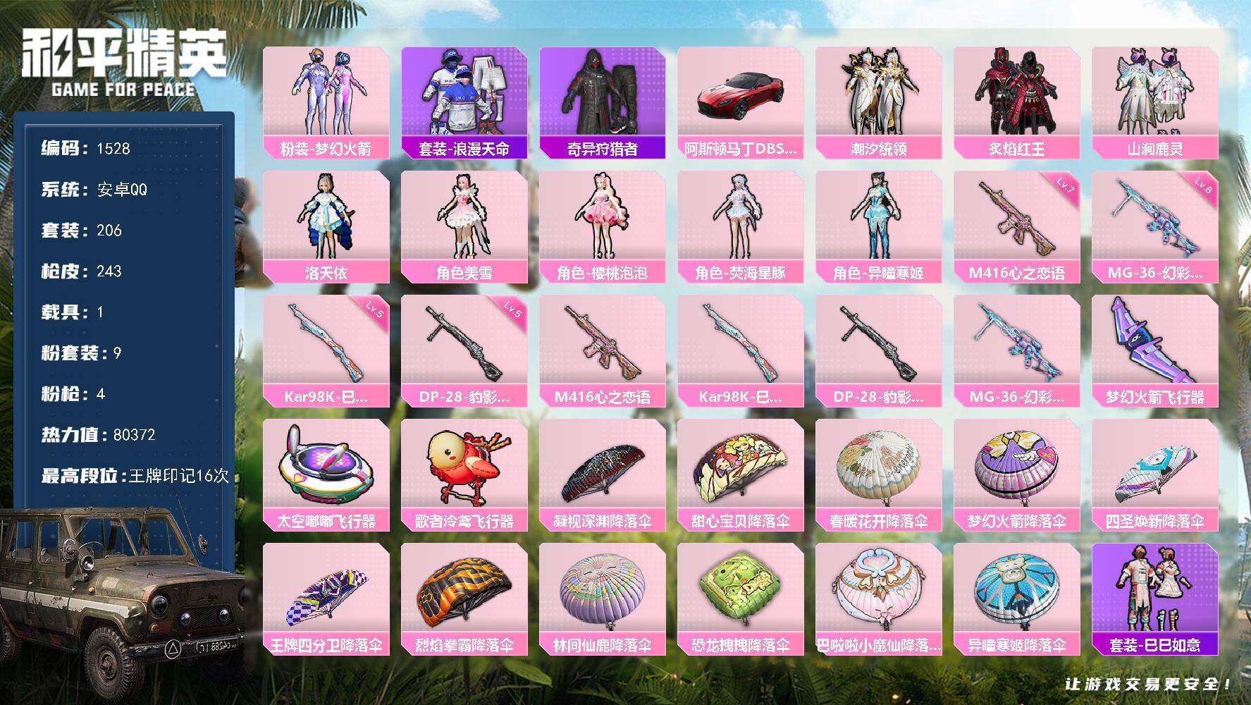 和平精英账号安卓QQ1载具-206套装-243枪皮-206套装/枪械4/装备294/载具1/战备178/王牌印记16/热