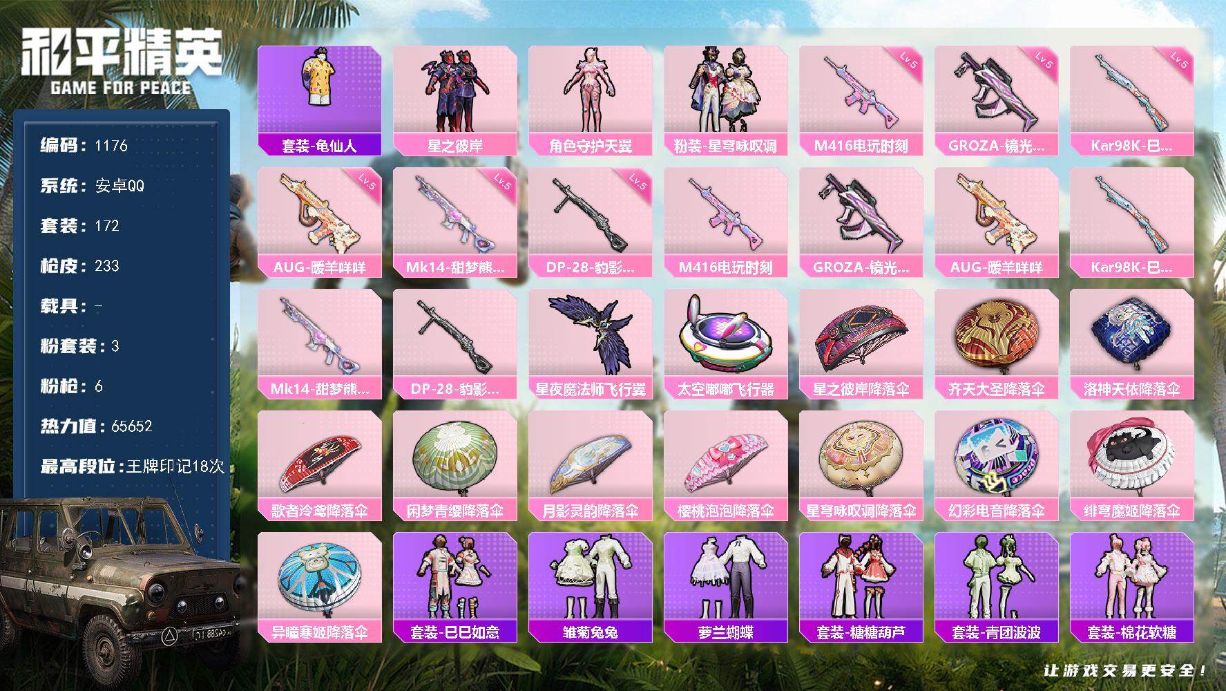 和平精英账号安卓QQdf安卓 手Q【AUG特效枪，地铁满天赋，地铁有货 】-3粉装-6特效枪-0载具-3粉色飞行器-65