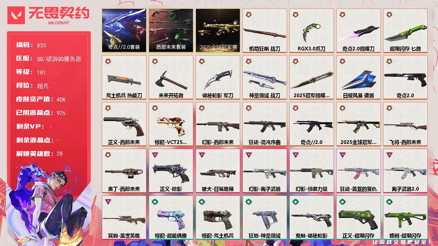 无畏契约账号QQ[14604639]【套装】：2025全球冠军赛套装，西部未来套装，奇点//2.0套装
【英雄】：幻棱，炼狱，维斯，暮蝶，钛狐，壹决，铁臂，捷风，雷兹，幽影，不死鸟，贤者，猎枭，蝰蛇，零，芮娜，奇乐，