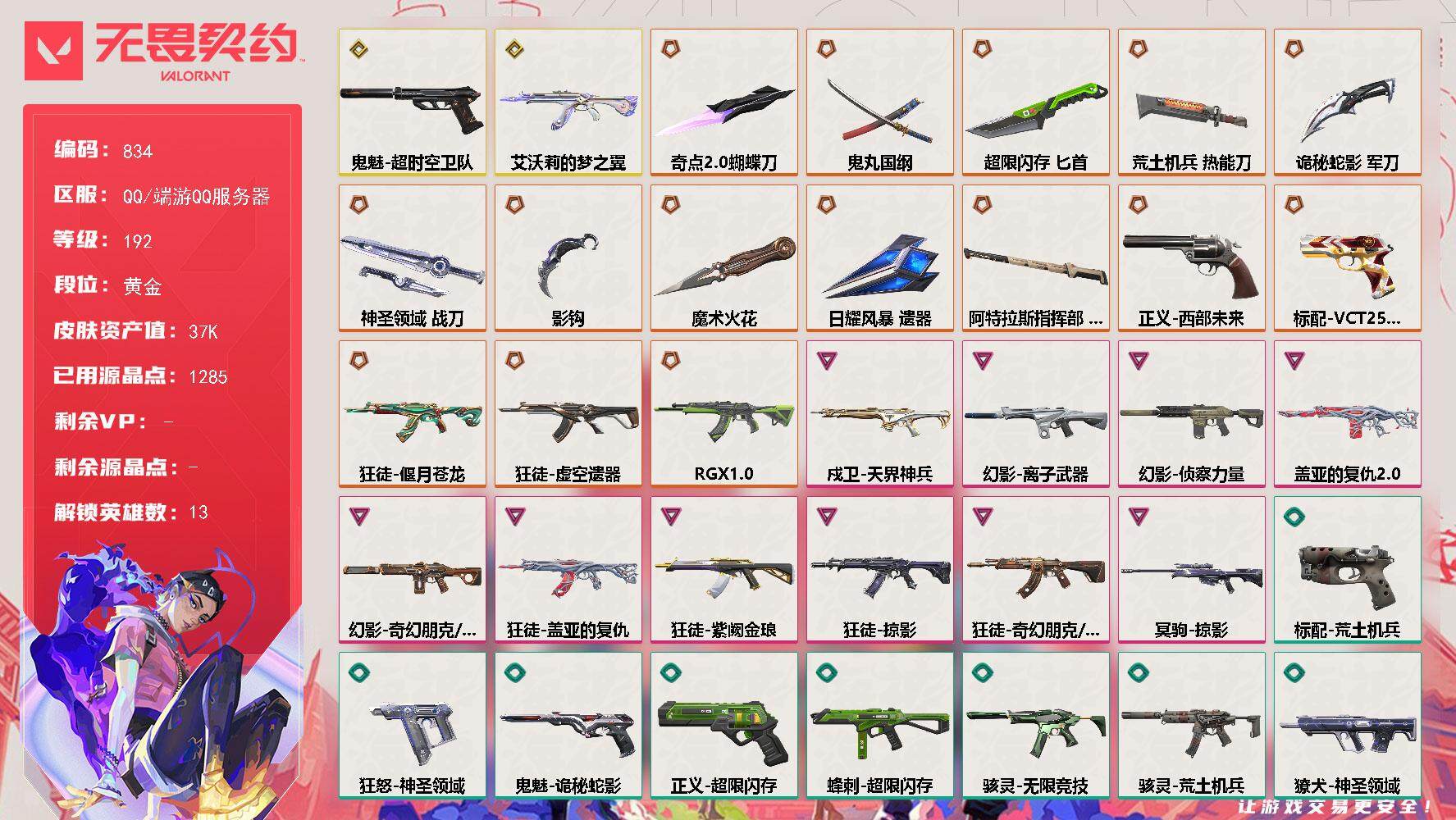 无畏契约账号QQ[14604690]【英雄】：幻棱，炼狱，维斯，钛狐，捷风，不死鸟，贤者，猎枭，芮娜，尚勃勒，盖可，黑梦
【近战 武器】：近战武器-魔术火花，近战武器-影钩，近战武器-奇点//2.0 蝴蝶刀，近战武器