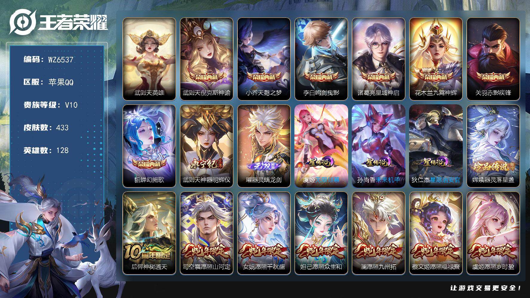 王者荣耀账号苹果QQ苹果Q-V10-最强王者段位-128英雄-433皮肤-7典藏皮肤-1典藏英雄-2无双-1珍品传说-50传说-139史诗
【英雄全皮】：刘禅全皮，达摩全皮，刘邦全皮，孙权全皮，鬼谷子全皮，李信全皮，猪