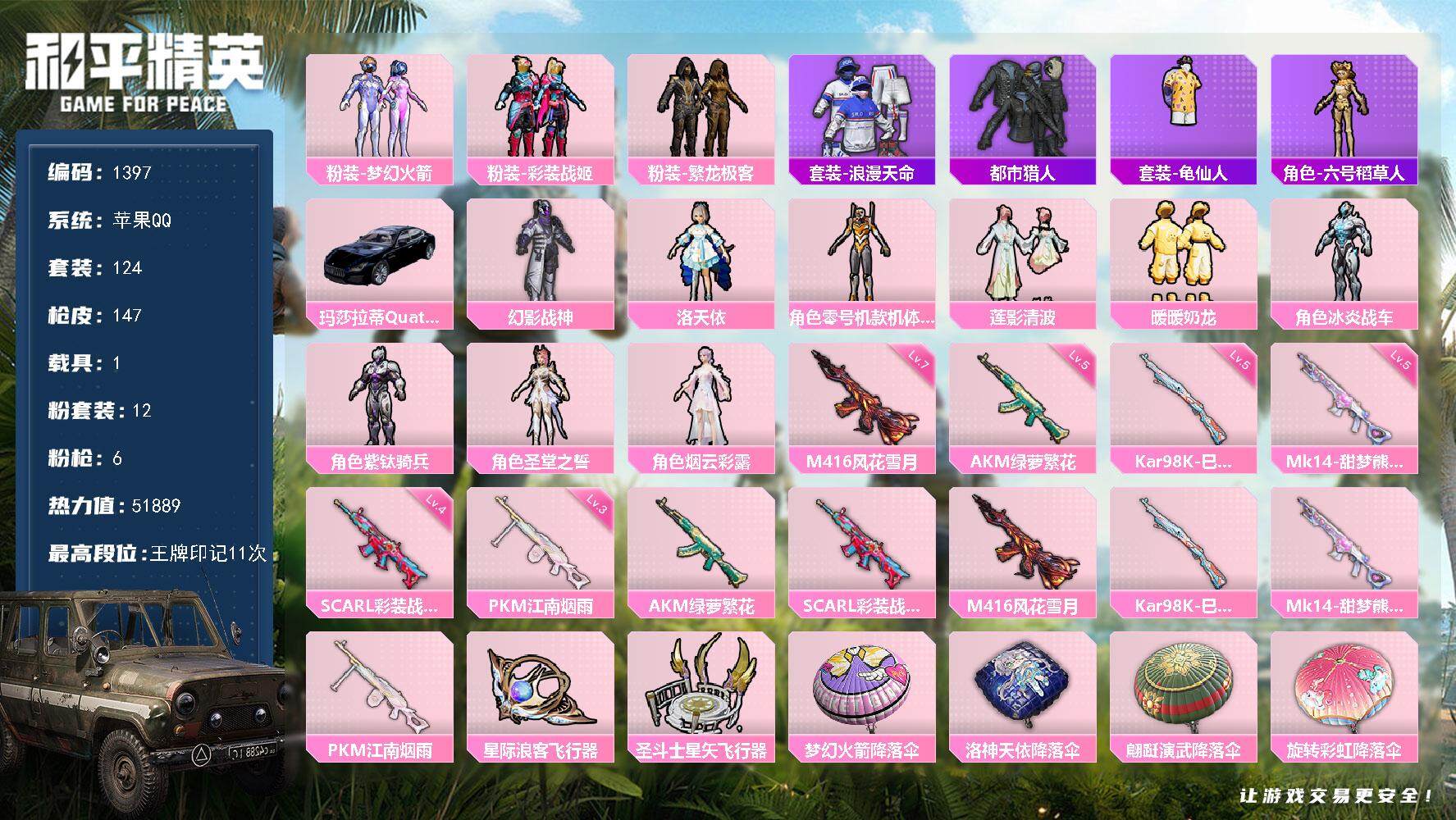 和平精英账号苹果QQ1载具-124套装-147枪皮-124套装/枪械6/装备194/载具1/战备108/王牌印记11/热