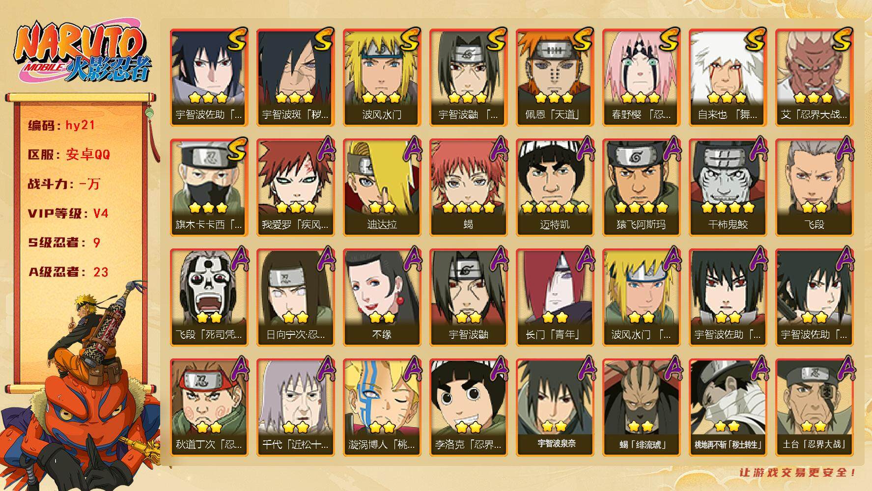 火影忍者账号安卓QQ[14605197]9S级忍者数-23A级忍者数
【S级忍者】：宇智波斑「秽土转生·解」(3星)，春野樱「忍界大战」(3星)，艾「忍界大战」(3星)，宇智波鼬「须佐能乎」(3星)，旗木卡卡西「须佐能乎