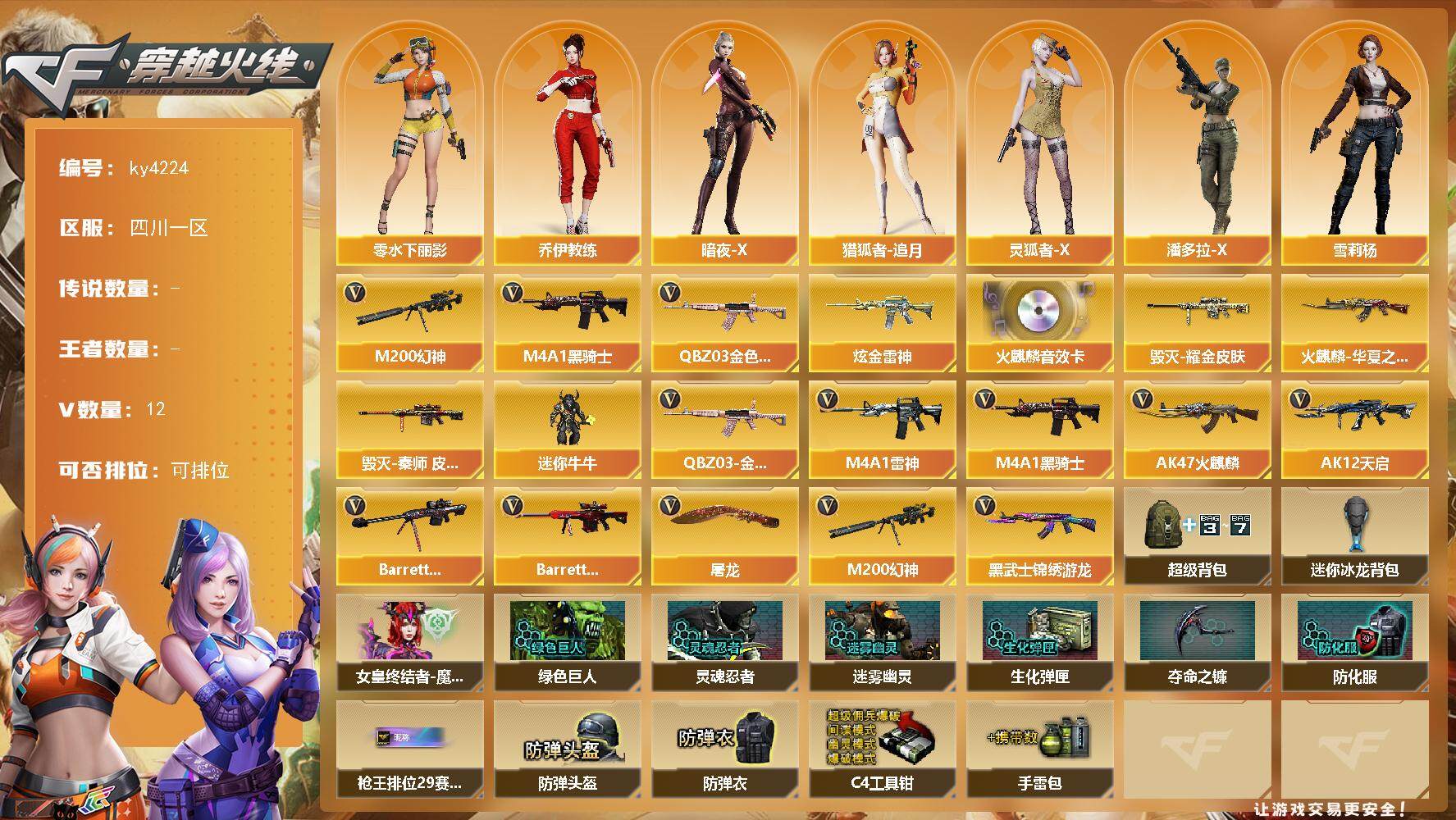 穿越火线账号西部战区四川一区四川一区-12V-0王者-1炫金
【热门武器】：QBZ03-金色蔷薇，M200-幻神，M4A1-黑骑