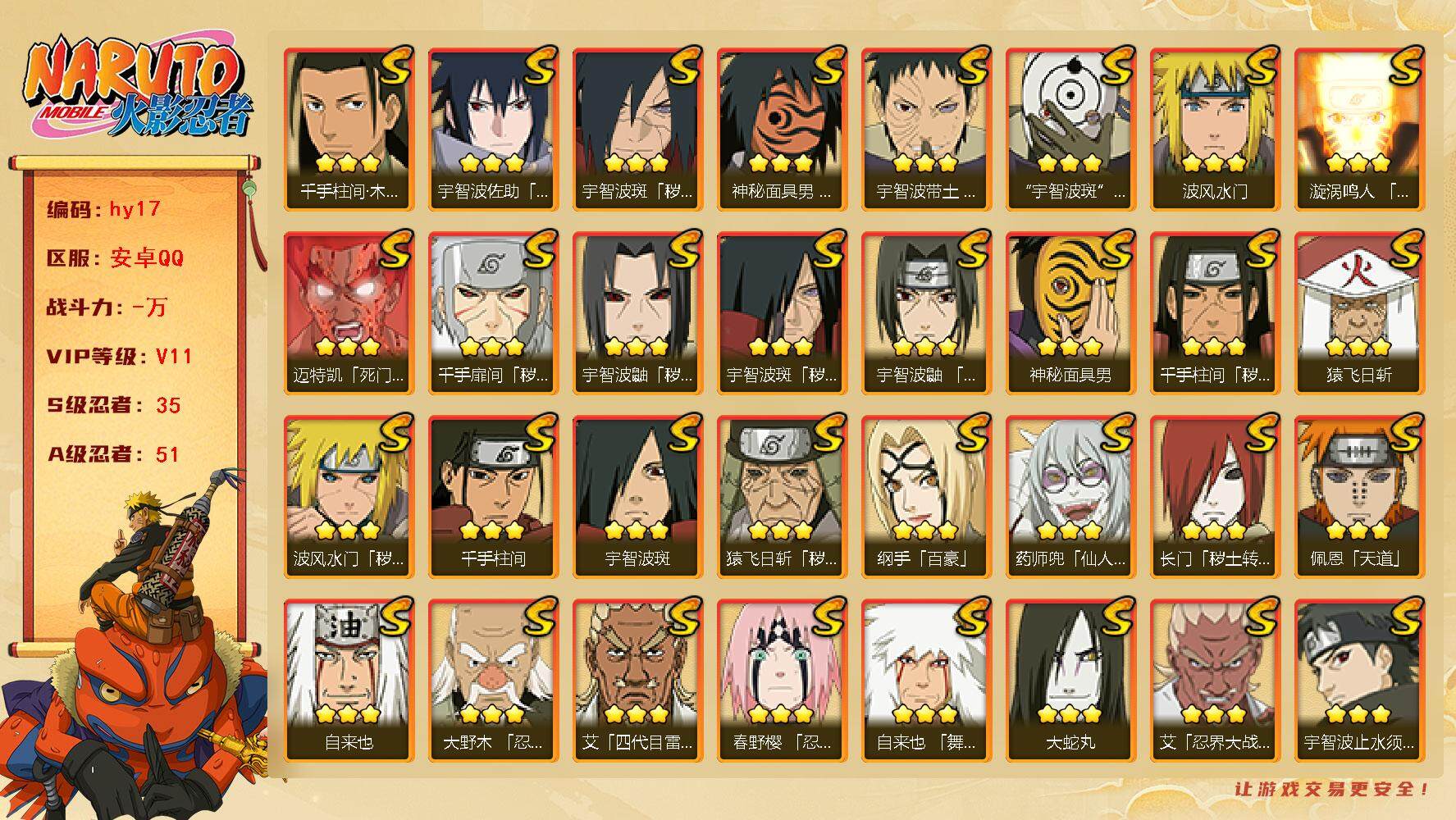 火影忍者账号安卓QQ35S级忍者数-51A级忍者数
【S级忍者】：长门「秽土转生」(3星)，猿飞日斩「秽土转生」(3星)
