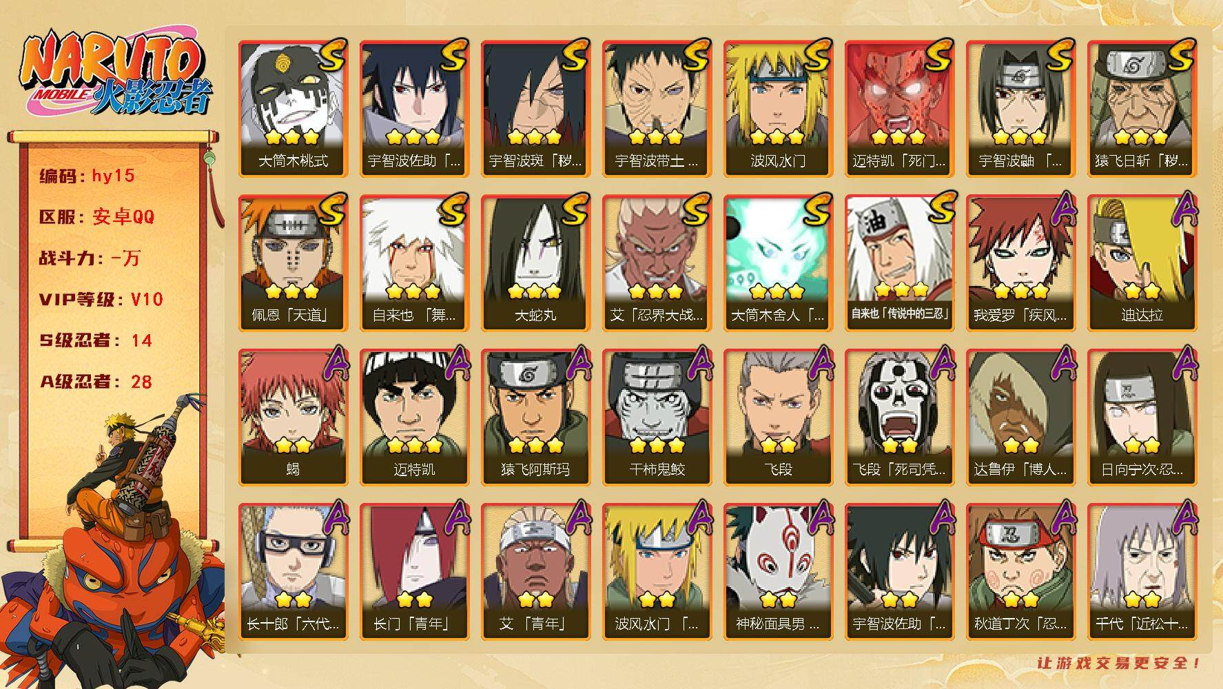 火影忍者账号安卓QQ[14605969]14S级忍者数-28A级忍者数
【S级忍者】：猿飞日斩「秽土转生」(3星)，宇智波斑「秽土转生·解」(3星)，宇智波带土「忍界大战」(3星)，艾「忍界大战」(3星)，宇智波鼬「须佐