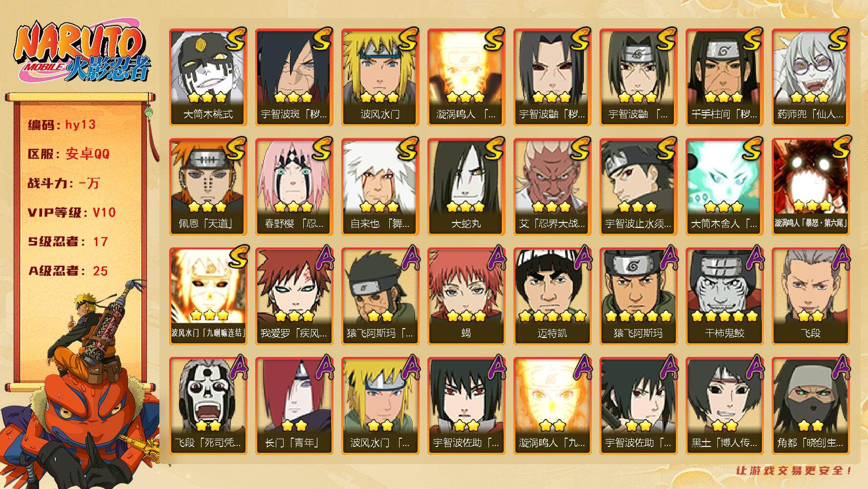 火影忍者账号安卓QQ17S级忍者数-25A级忍者数
【S级忍者】：千手柱间「秽土转生」(3星)，宇智波鼬「秽土转生」(3
