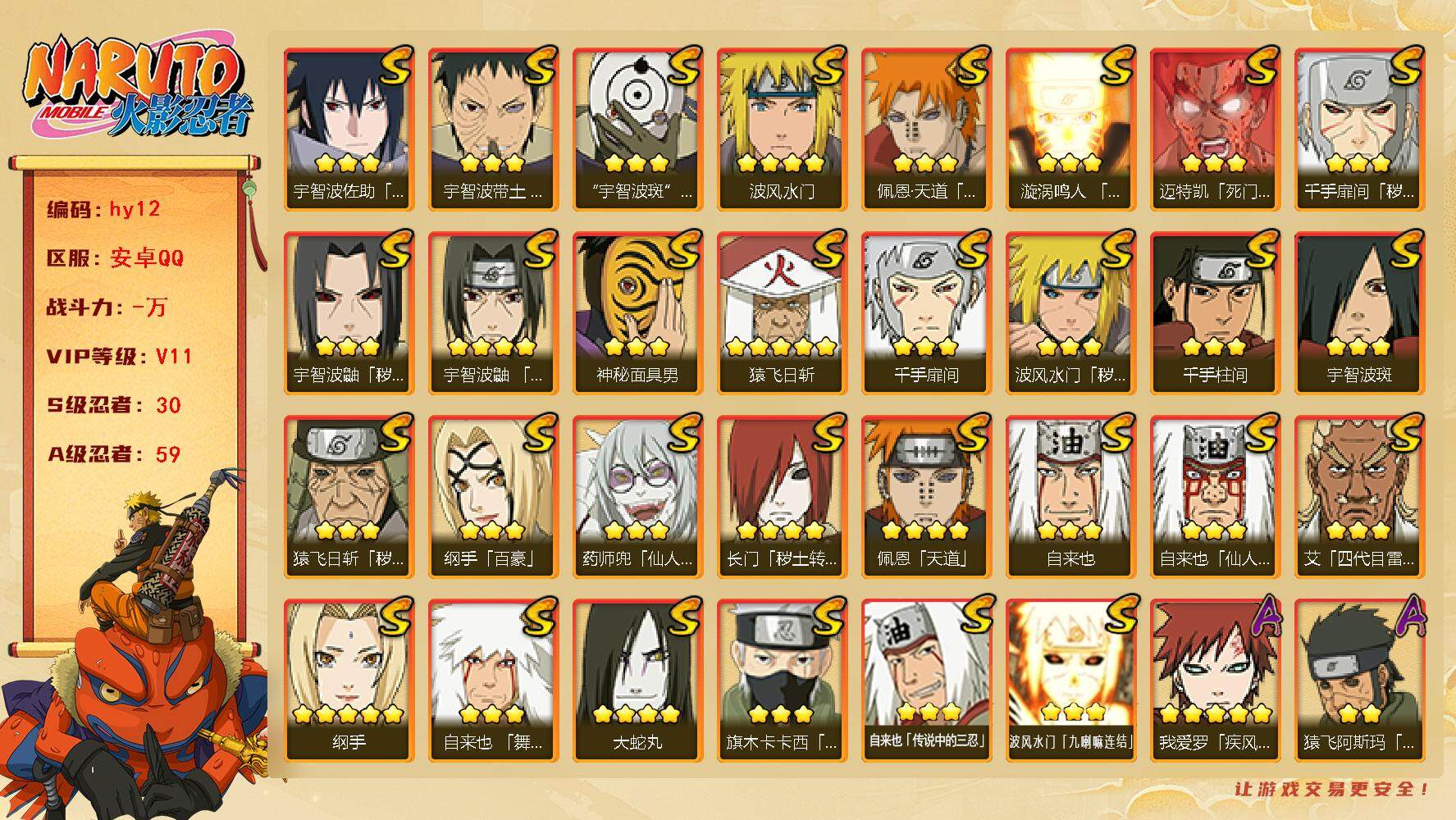 火影忍者账号安卓QQ[14606476]30S级忍者数-59A级忍者数
【S级忍者】：长门「秽土转生」(4星)，猿飞日斩「秽土转生」(3星)，波风水门「秽土转生」(3星)，千手扉间「秽土转生」(3星)，宇智波鼬「秽土转生