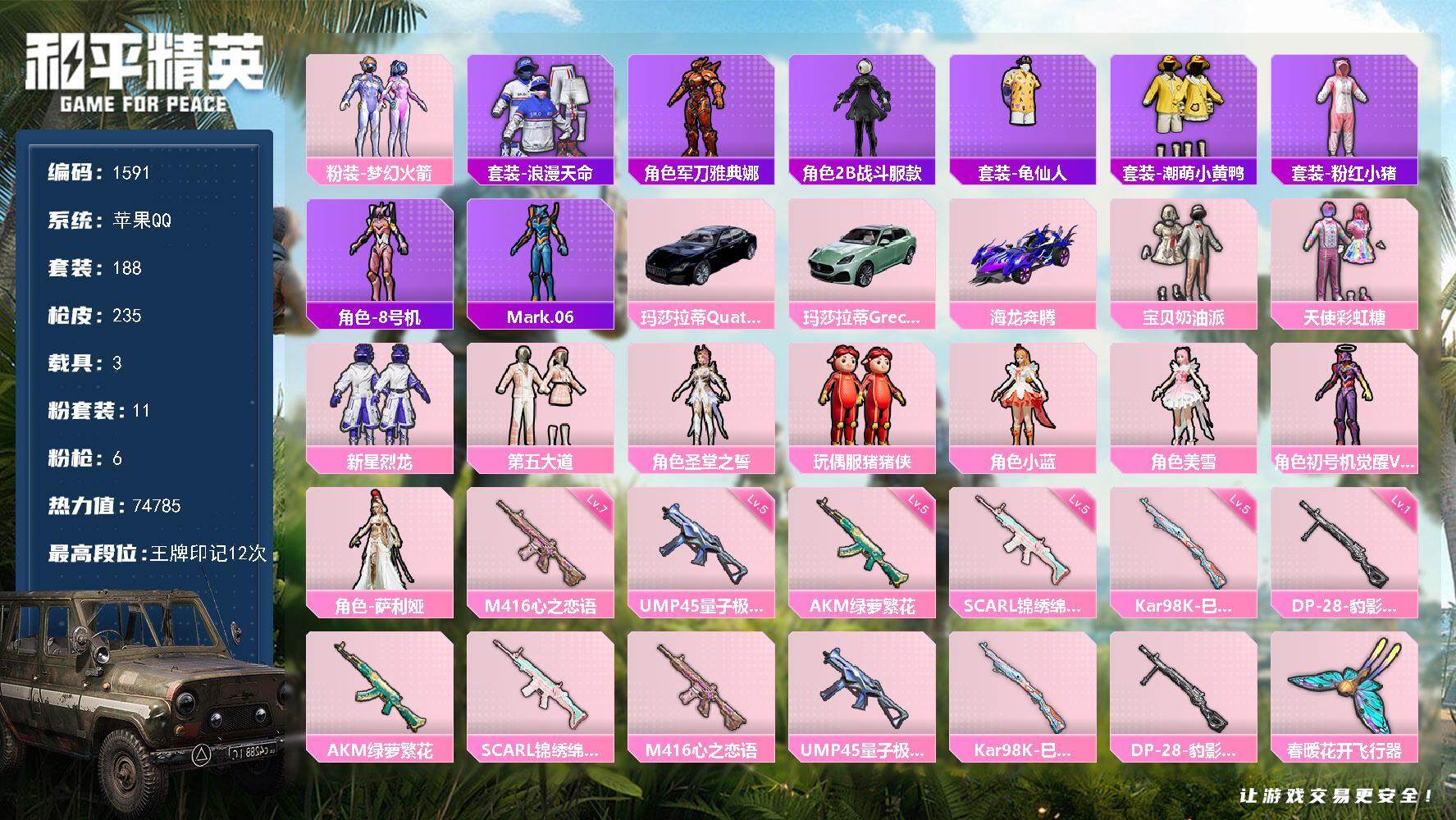 和平精英账号苹果QQ3载具-188套装-235枪皮-188套装/枪械6/装备304/载具3/战备176/王牌印记12/热