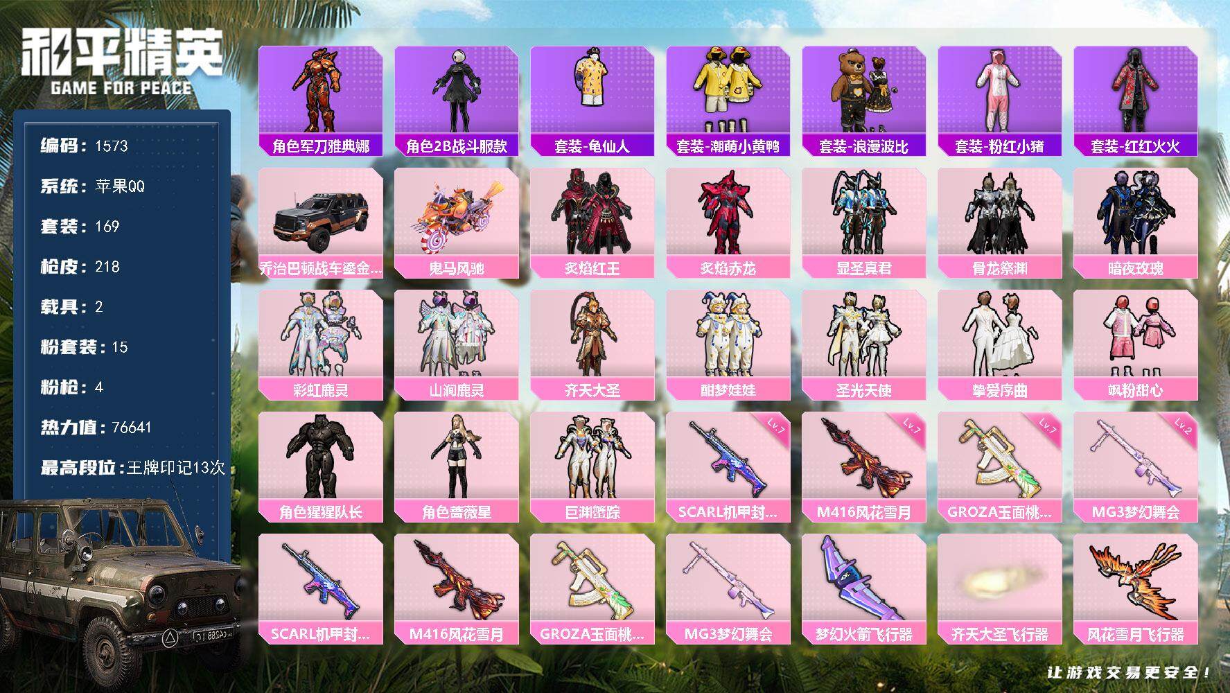 和平精英账号苹果QQ2载具-169套装-218枪皮-169套装/枪械4/装备307/载具2/战备192/王牌印记13/热