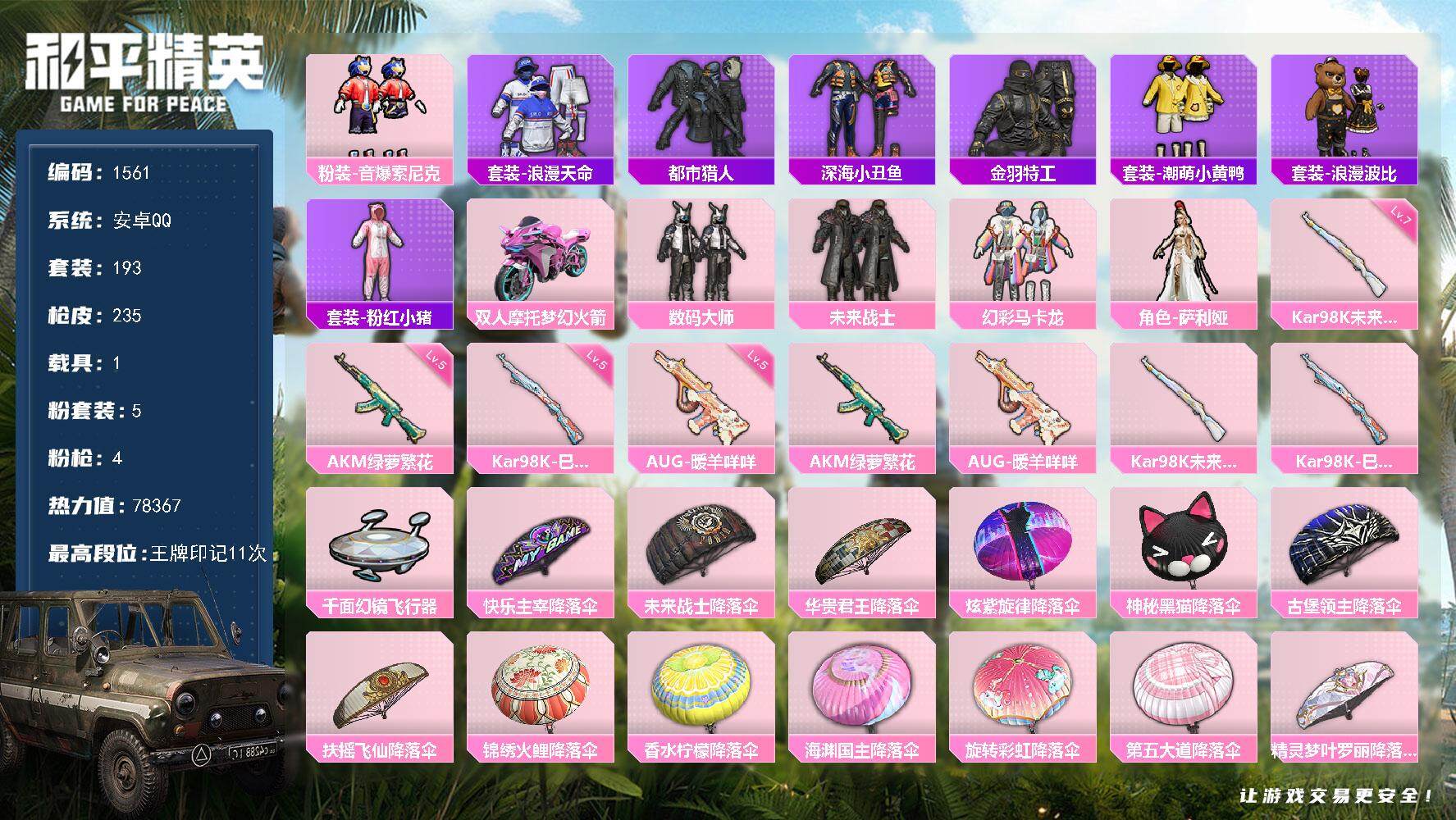 和平精英账号安卓QQ1载具-193套装-235枪皮-193套装/枪械4/装备317/载具1/战备157/王牌印记11/热