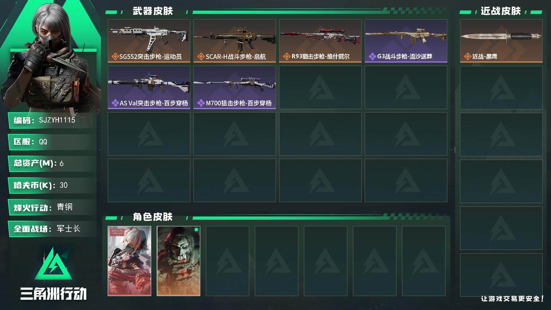 三角洲行动账号QQ【SJZYH1115】总资产(M)：6M/哈夫币(K)：30K/哈夫币(K)：30K/全面战场等级：