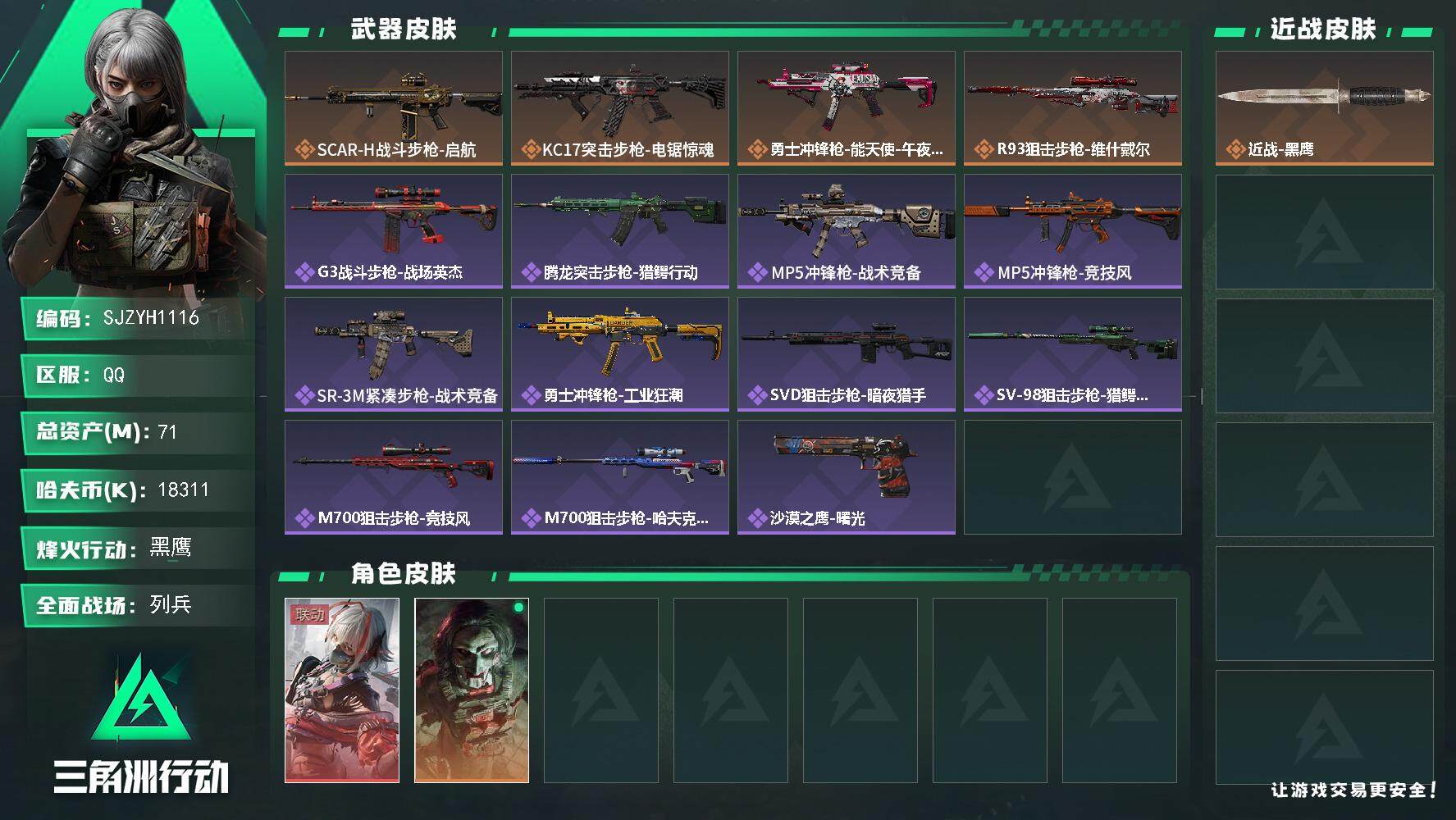 三角洲行动账号QQ【SJZYH1116】总资产(M)：71M/哈夫币(K)：18311K/哈夫币(K)：18311K/