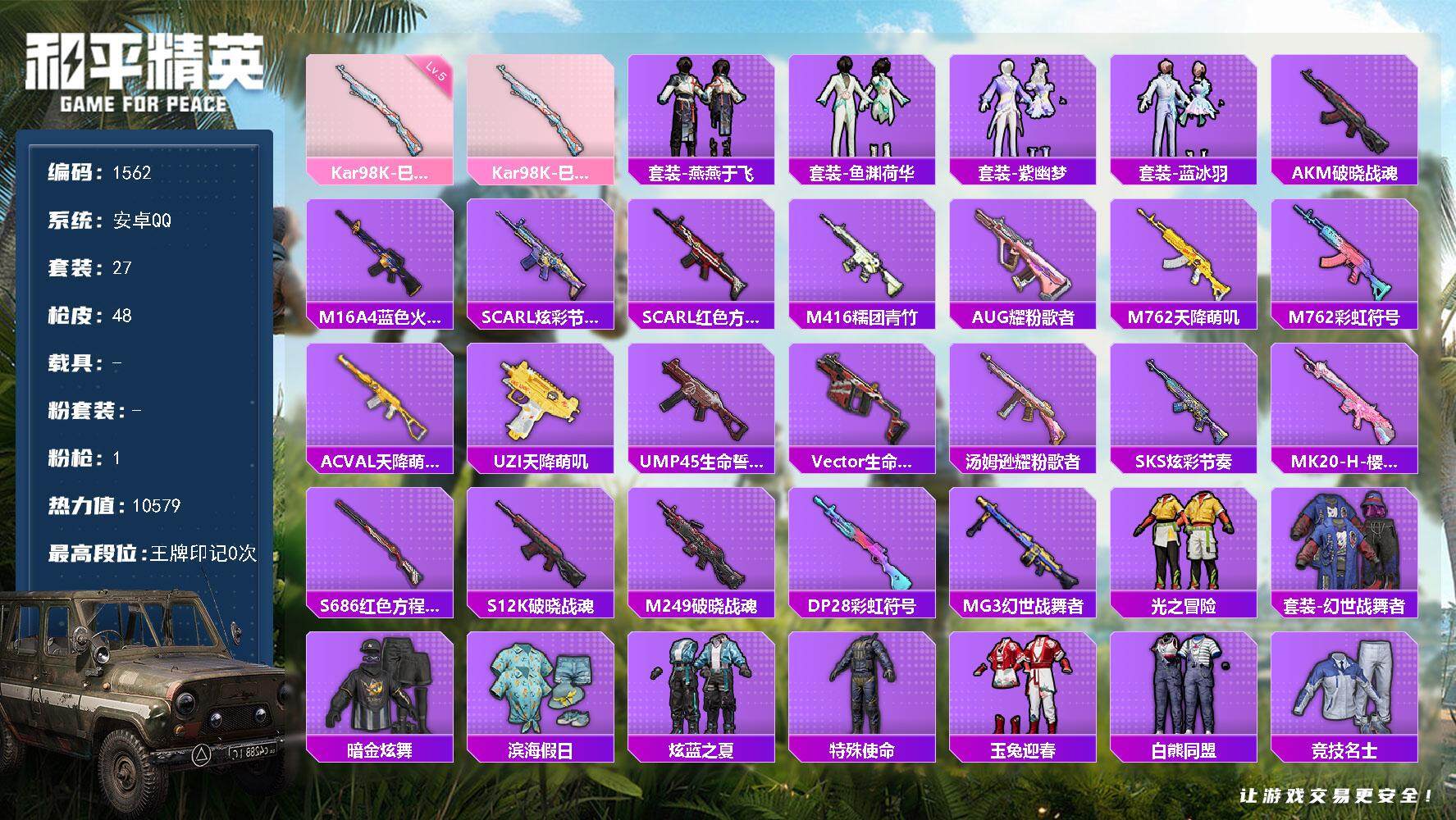 和平精英账号安卓QQ0载具-27套装-48枪皮-27套装/枪械1/装备38/战备33/热力值10579/五级Kar98K