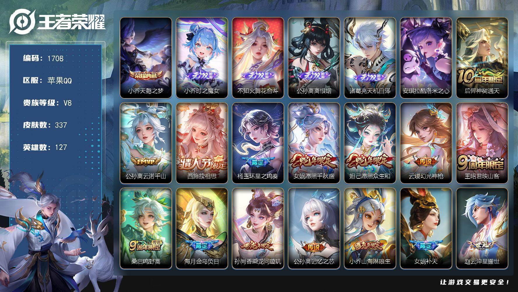 王者荣耀账号苹果QQ127英雄-337皮肤-贵族8/皮肤337/典藏1/传说22/史诗86/英雄127/鬼谷子全皮/西施