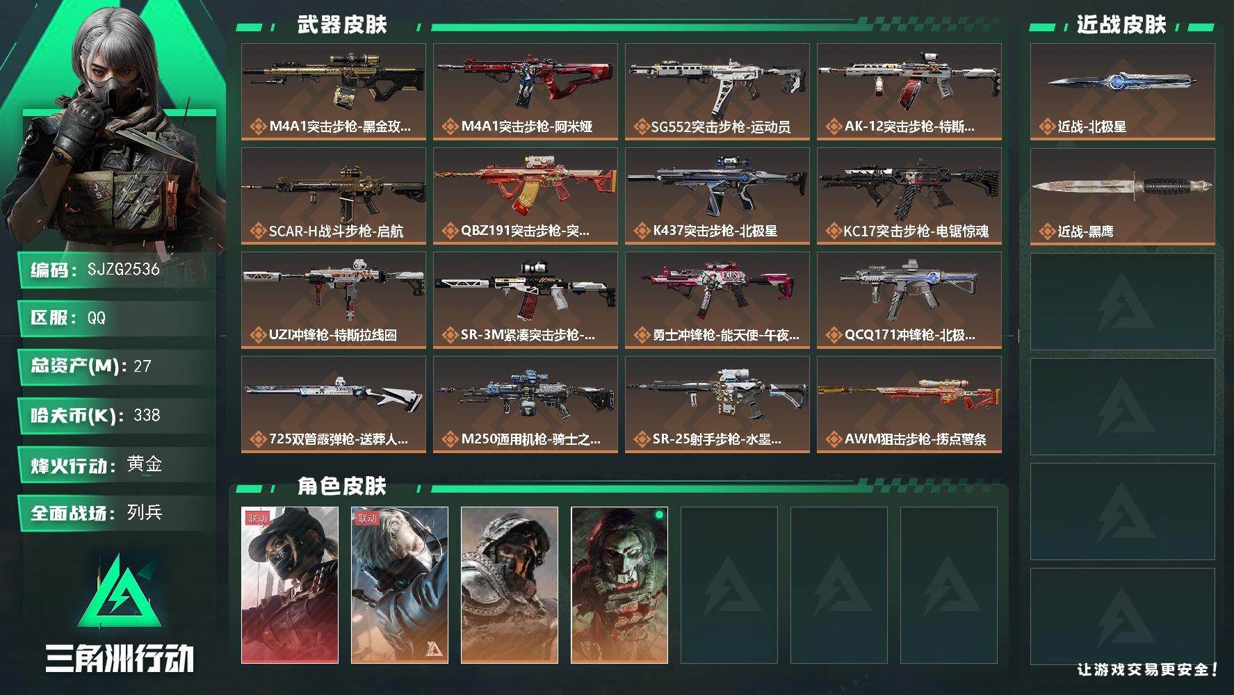 三角洲行动账号QQ【SJZG2536】总资产(M)：27M/哈夫币(K)：338K/哈夫币(K)：338K/全面战场等