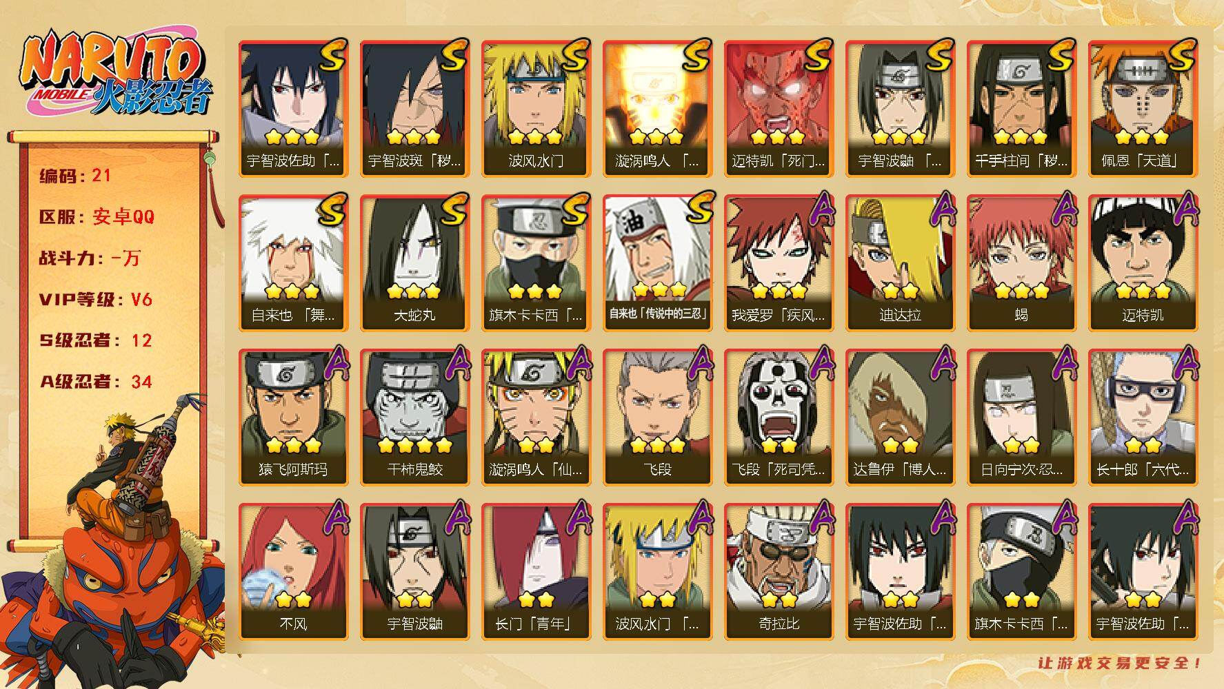 火影忍者账号安卓QQ12S级忍者数-34A级忍者数
【S级忍者】：千手柱间「秽土转生」(3星)，宇智波斑「秽土转生·解」