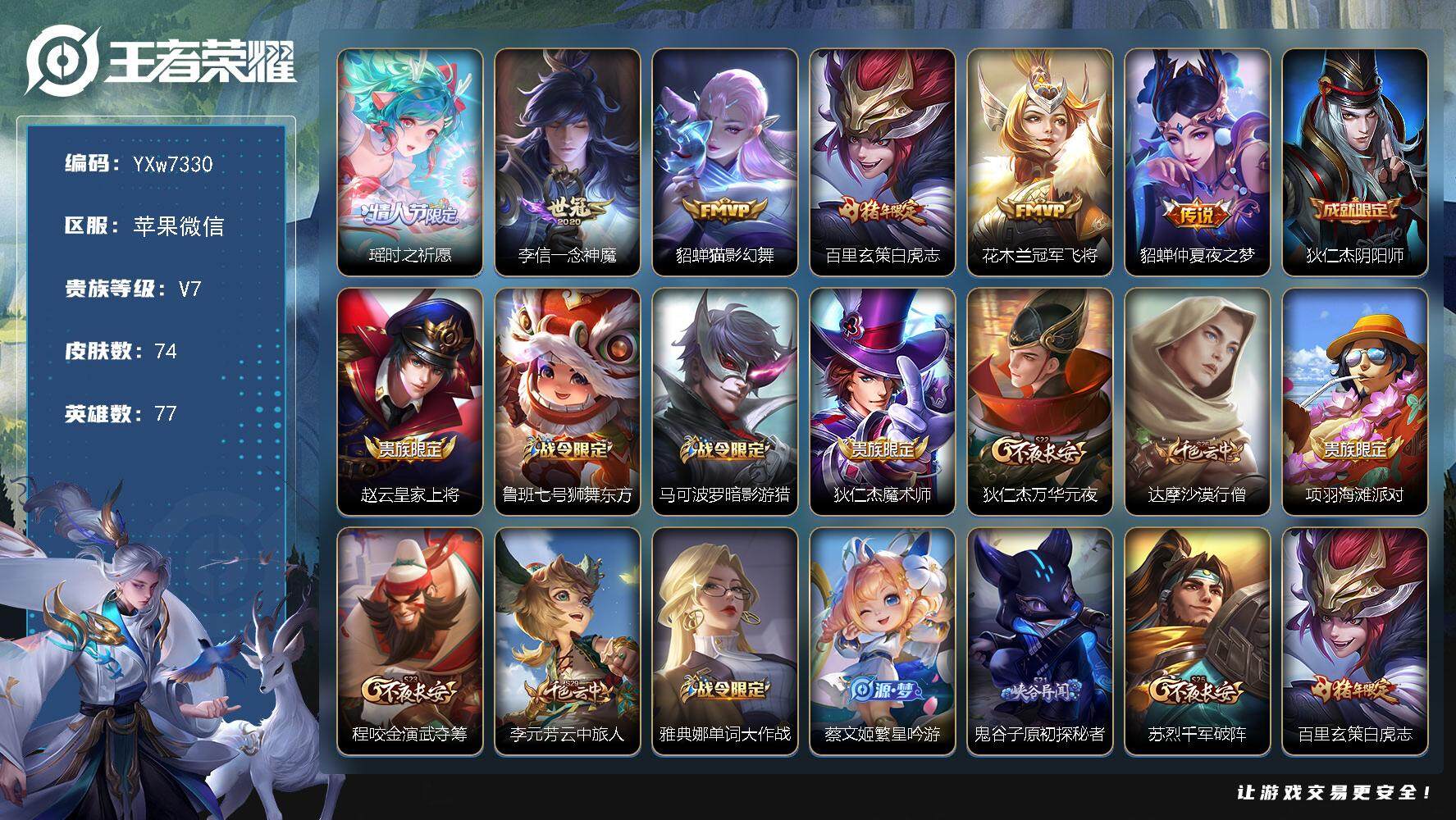 王者荣耀账号苹果VX77英雄-74皮肤-【精品女号·紫瑶·一念神魔·白虎志·冠军飞将·猫影幻舞·仲夏夜之梦·可二次】YX