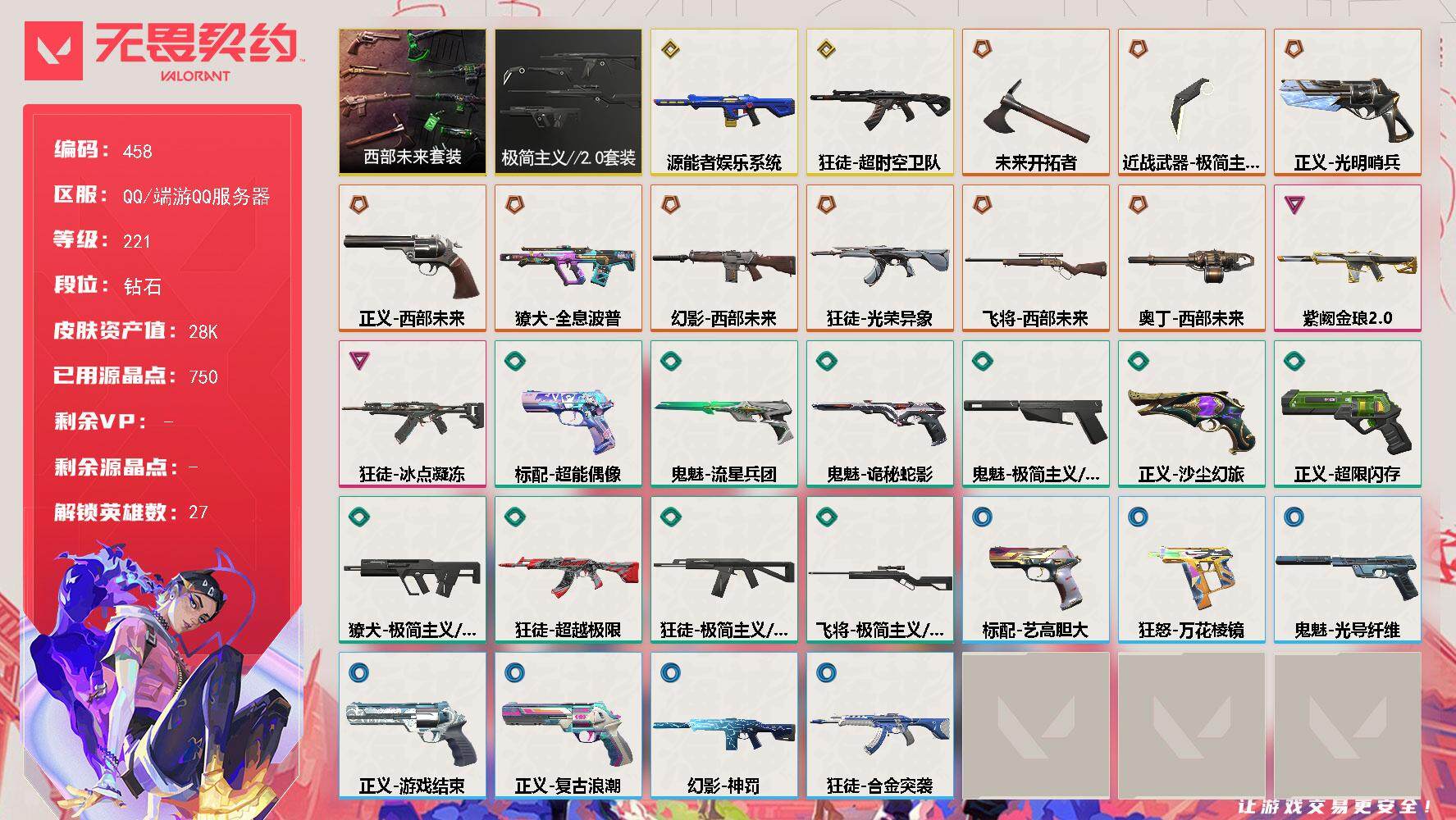 无畏契约账号QQ【套装】：西部未来套装，极简主义//2.0套装
【英雄】：幻棱，炼狱，维斯，暮蝶，钛狐，壹决，铁臂，