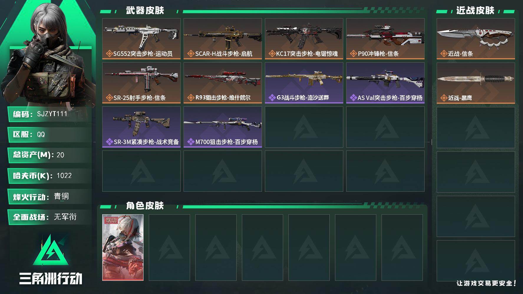 三角洲行动账号QQ【SJZYT111】总资产(M)：20M/哈夫币(K)：1022K/哈夫币(K)：1022K/全面战