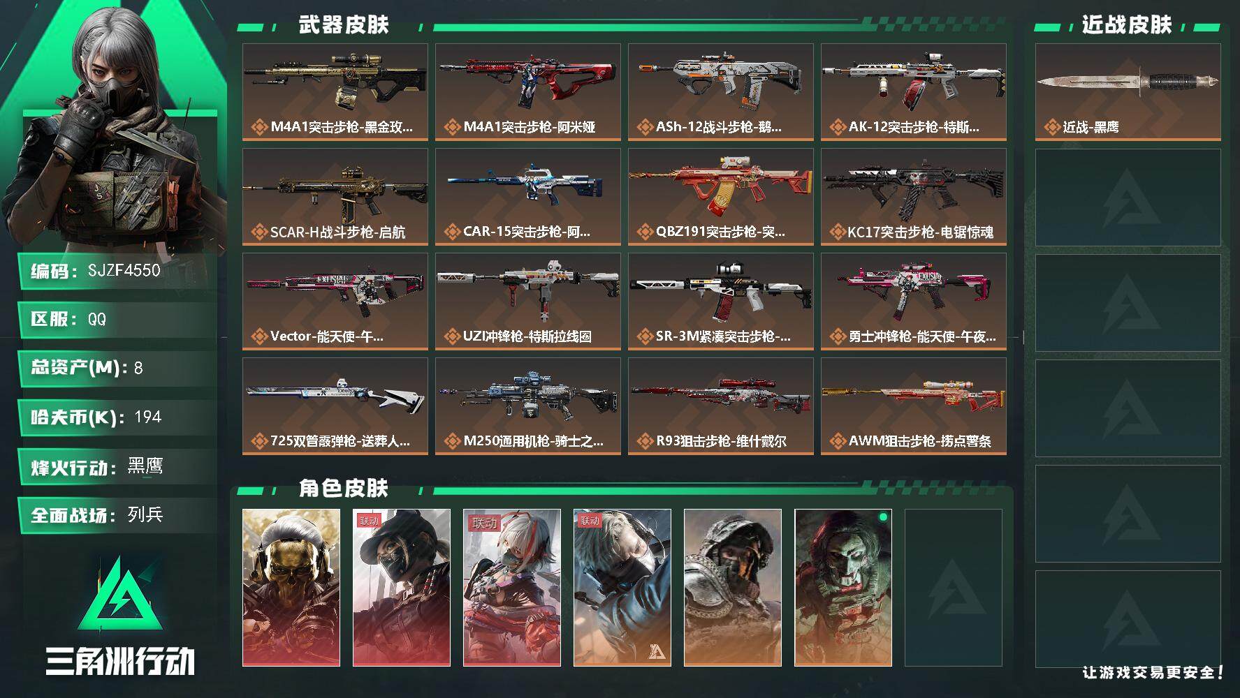三角洲行动账号QQ【SJZF4550】总资产(M)：8M/哈夫币(K)：194K/哈夫币(K)：194K/全面战场等级