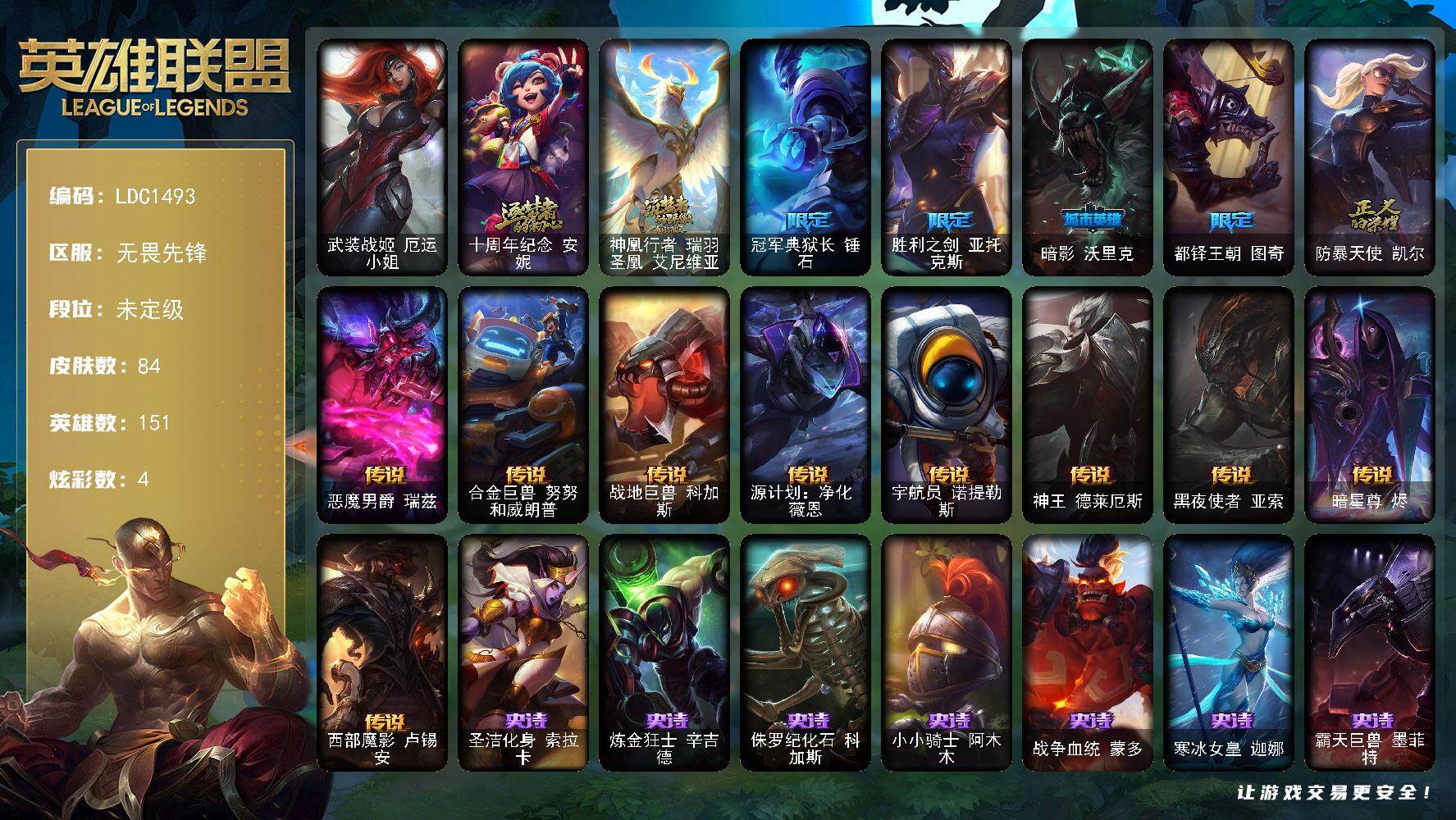 英雄联盟账号网通无畏先锋151英雄-84皮肤-【LDC1493】151英雄/84皮肤/1终极/2神话/5限定/2臻彩/4炫彩