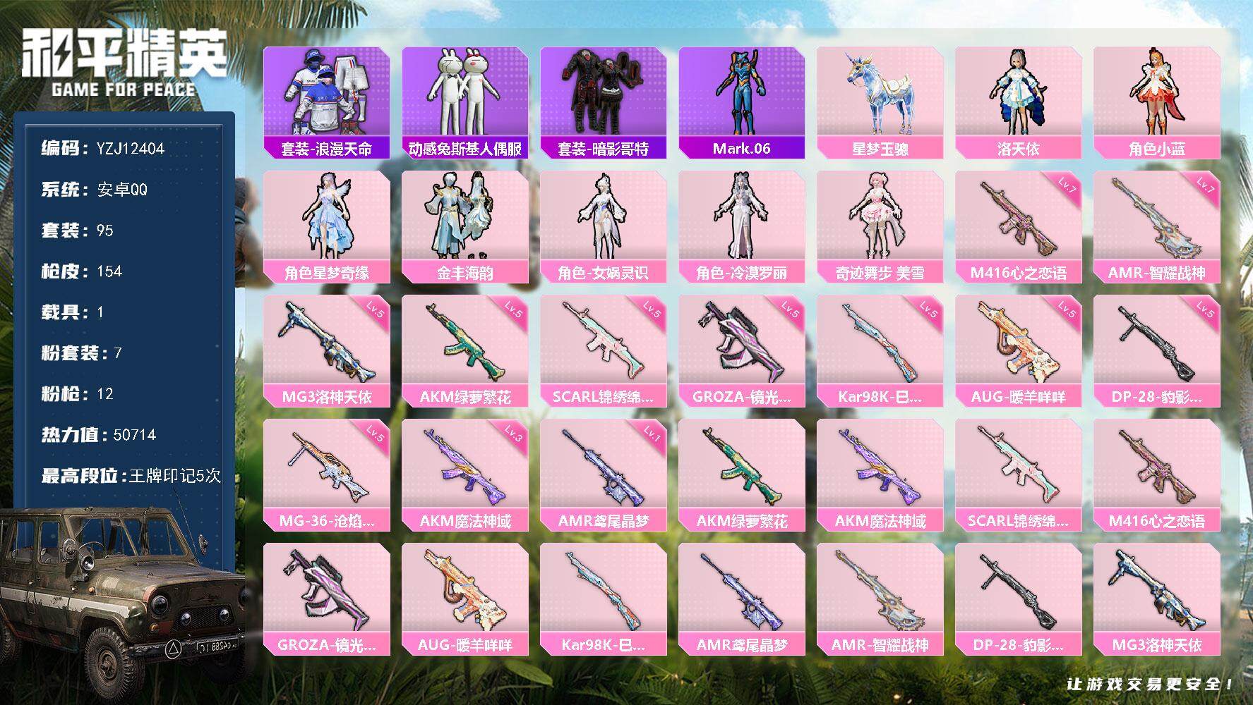 和平精英账号安卓QQ1载具-95套装-154枪皮-YZJ12404 可二次 安卓Q-1稀有1载具7粉装12特效枪3热门9