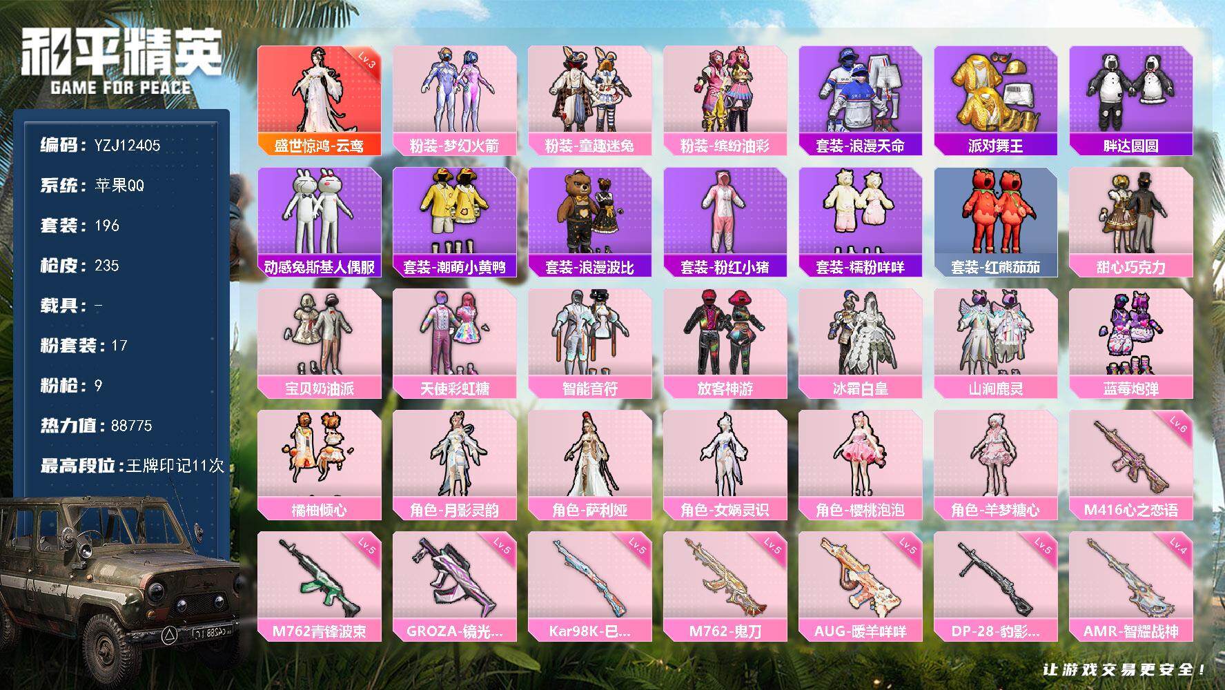 和平精英账号苹果QQYZJ12405 可二次 苹果Q-1红装4稀有17粉装9特效枪26热门196套装235枪皮 8877