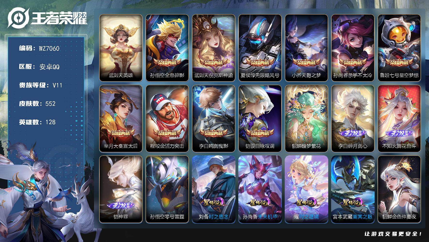 王者荣耀账号安卓QQ128英雄-552皮肤-【小兵狐妖小红娘】V11-最强王者段位-128英雄-552皮肤-10典藏皮肤