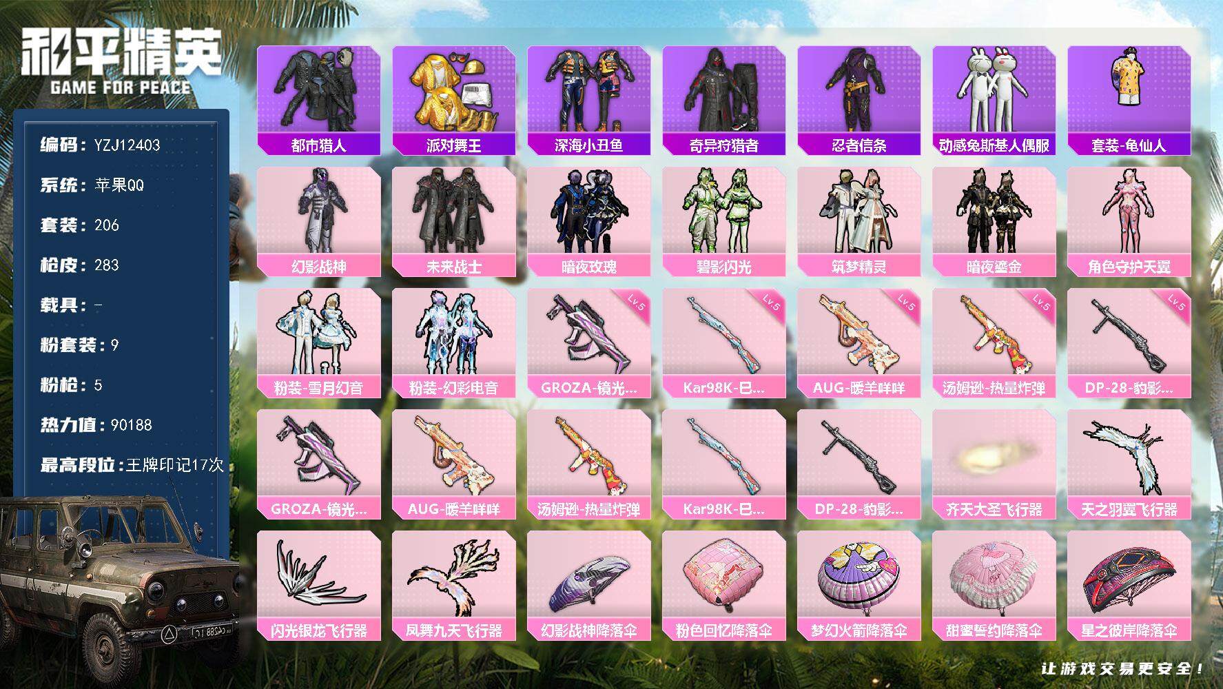 和平精英账号苹果QQYZJ12403 可二次 苹果Q-5稀有9粉装5特效枪18热门205套装283枪皮 90180热力值