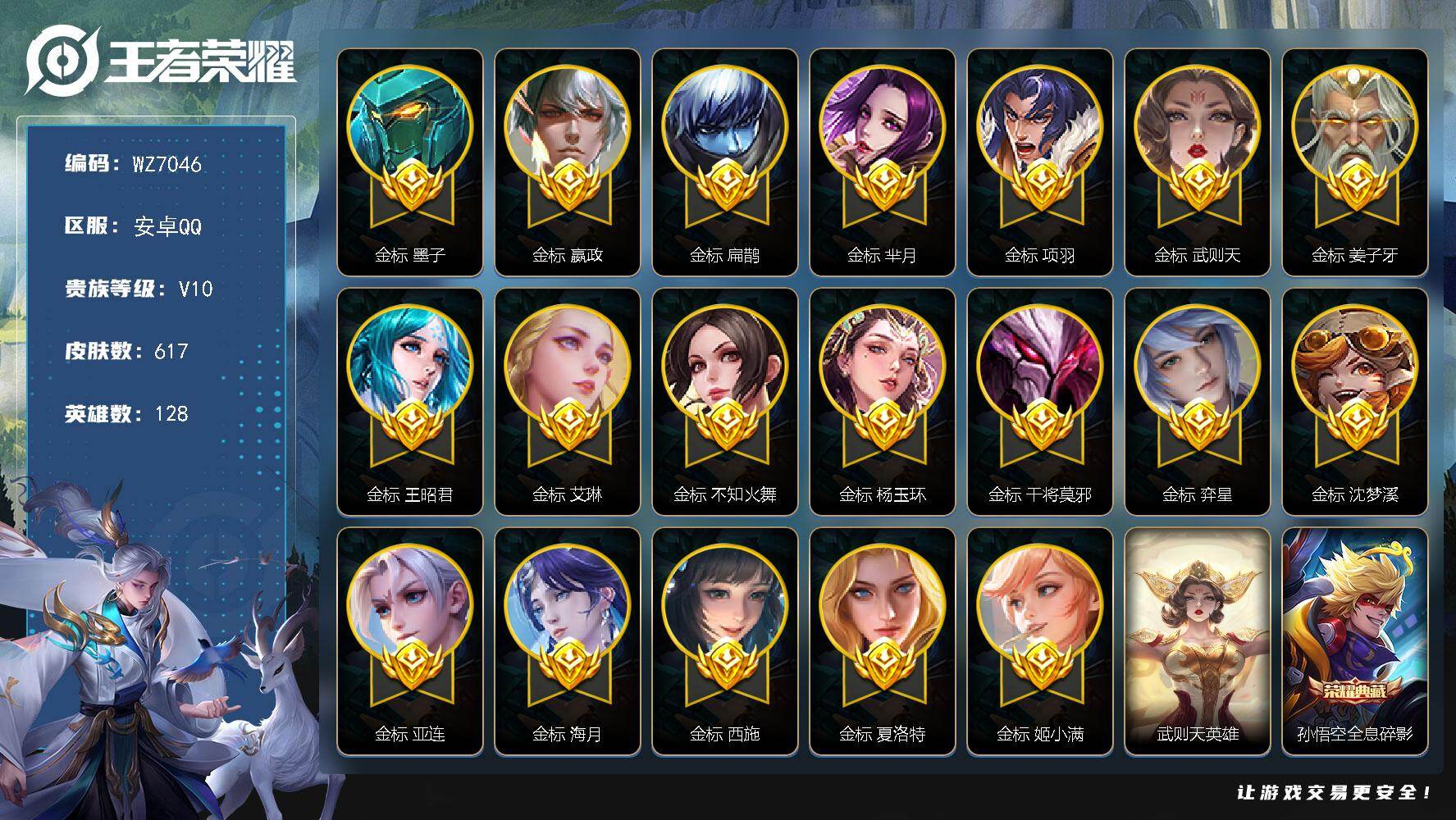 王者荣耀账号安卓QQ【总14典藏10星传说3无双3珍品19金标】V10-至尊星耀II段位-128英雄-617皮肤-12典