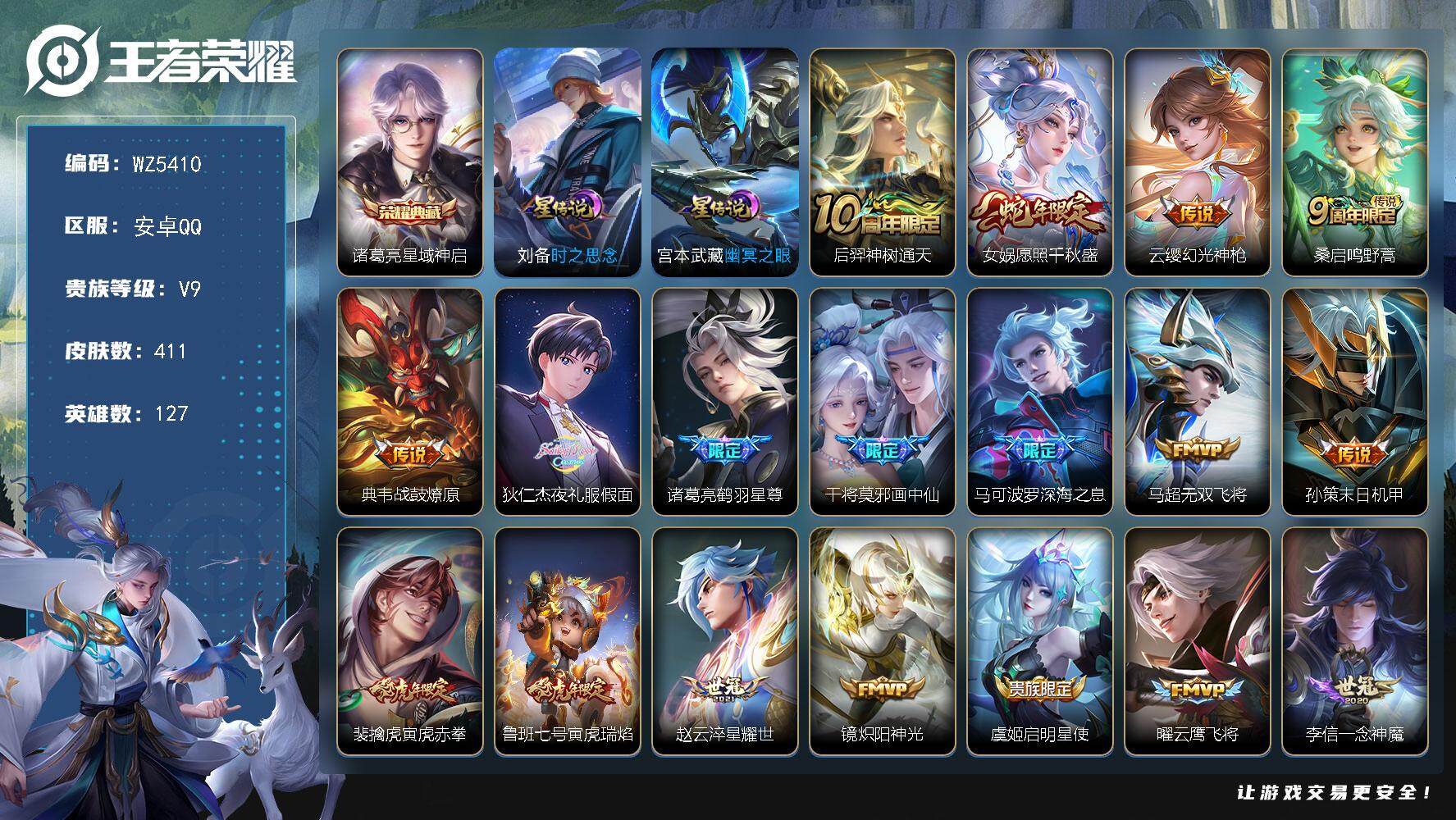王者荣耀账号安卓QQ安卓Q-V9-最强王者段位-127英雄-411皮肤-1典藏-0珍品无双-0无双-0珍品传说-27传说-125史诗
【英雄全皮】：孙权全皮，刘备全皮，苍全皮，鬼谷子全皮，蒙犽全皮，蒙恬全皮，戈娅全皮，