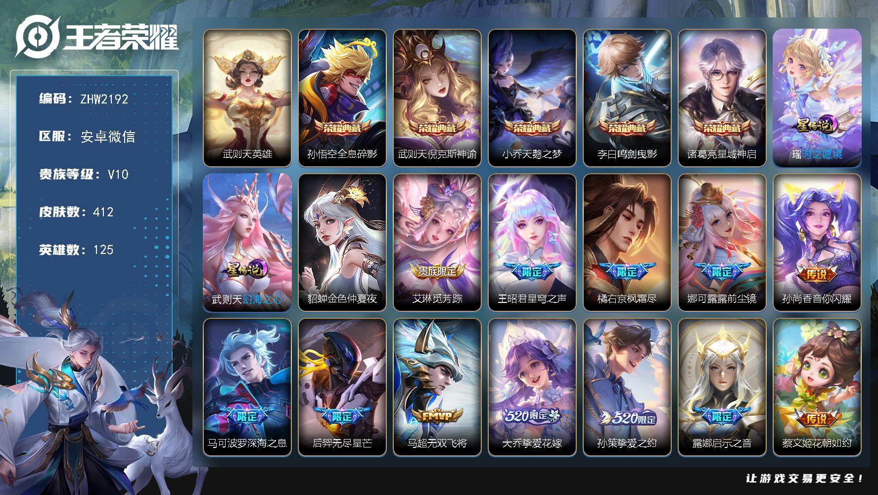 王者荣耀账号安卓VX安卓WX-V10-125英雄-412皮肤-5典藏皮肤-1典藏英雄-49传说-140史诗-3星元
【英雄全皮】：娜可露露全皮，橘右京全皮，鲁班大师全皮，蒙恬全皮，金蝉全皮
【荣耀典藏】：武则天英雄，孙