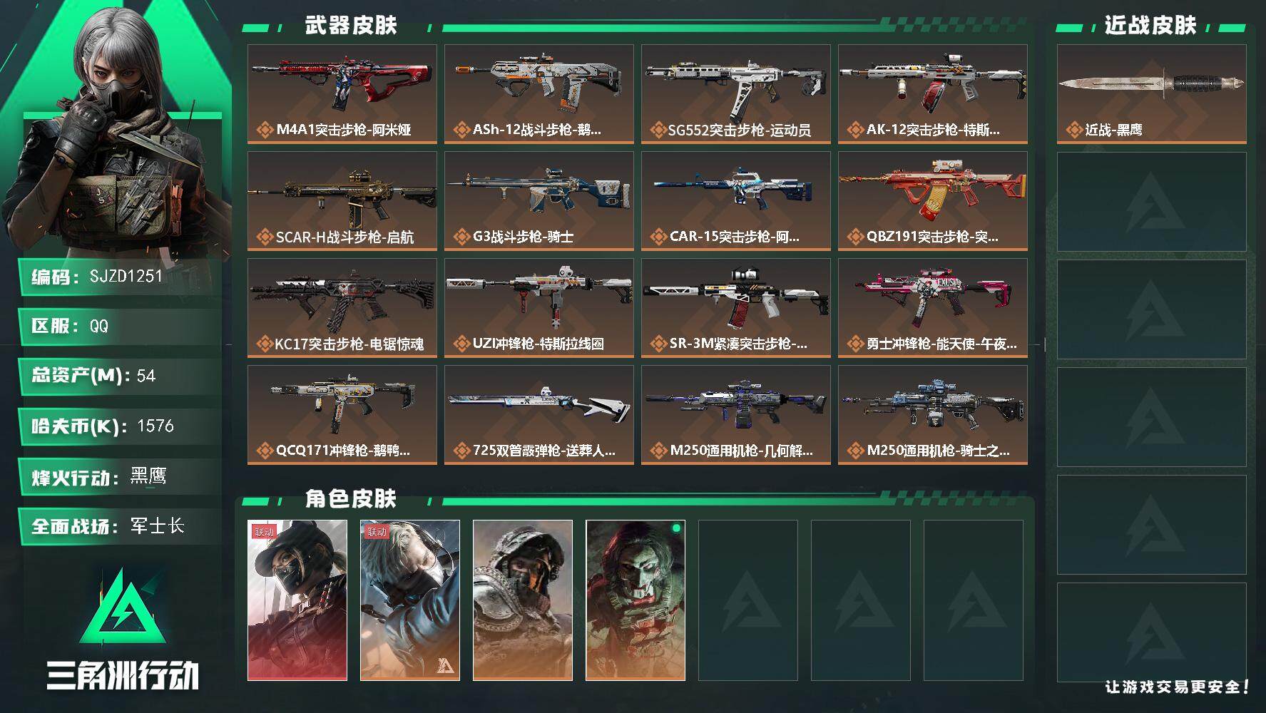 三角洲行动账号QQ【SJZD1251】总资产(M)：54M/哈夫币(K)：1576K/哈夫币(K)：1576K/全面战