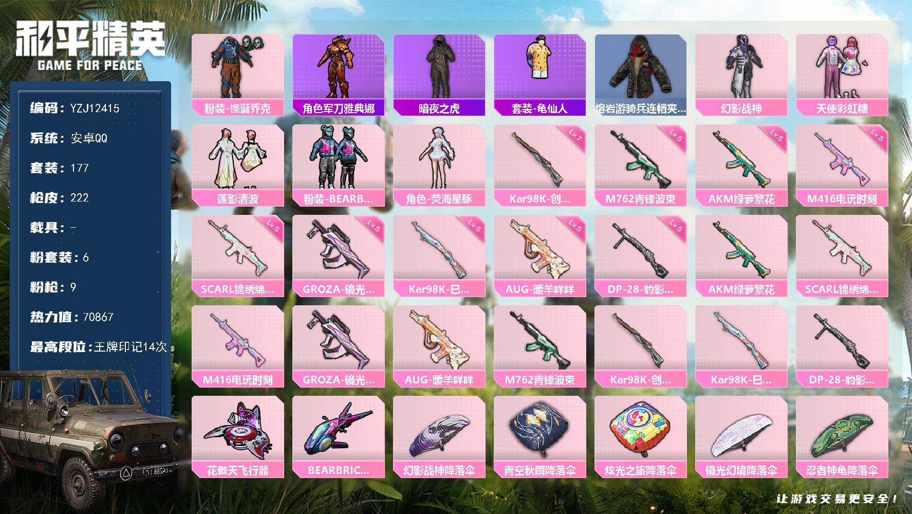 和平精英账号安卓QQ0载具-177套装-222枪皮-YZJ12415 可二次 安卓Q-6粉装9特效枪12热门176套装2