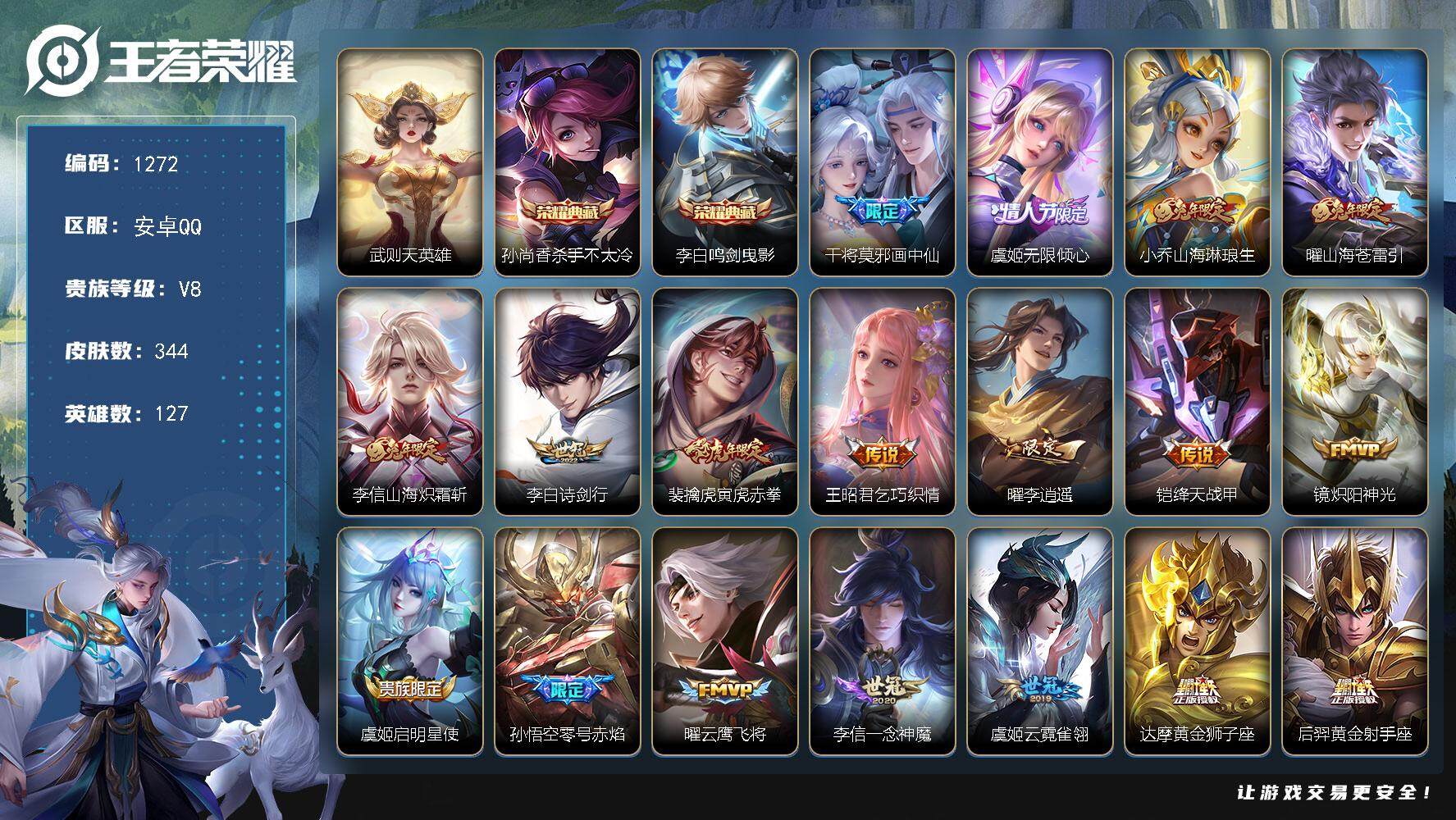王者荣耀账号安卓QQ127英雄-344皮肤-df安卓Q-V8-【李信全皮，多传说，小女号】最强王者段位-127英雄-34