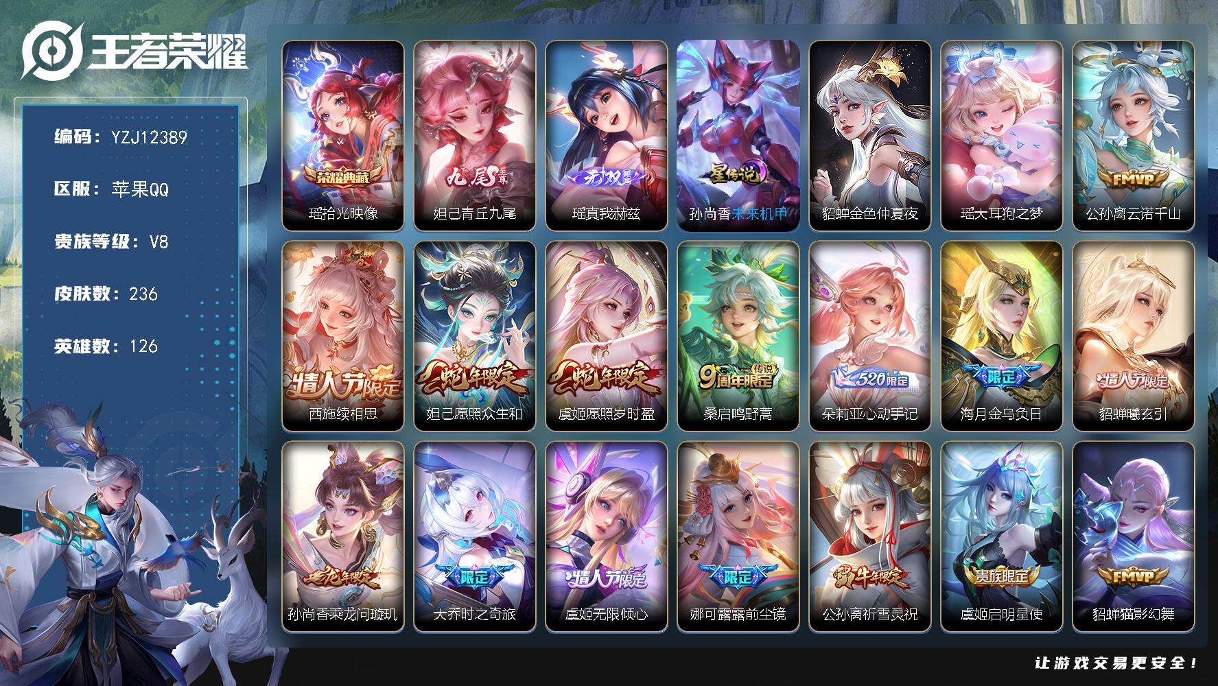 王者荣耀账号苹果QQYZJ12389，可二次，苹果q-V8-236皮肤1典藏2无双1珍品传说16传说，星传说金色仲夏夜，