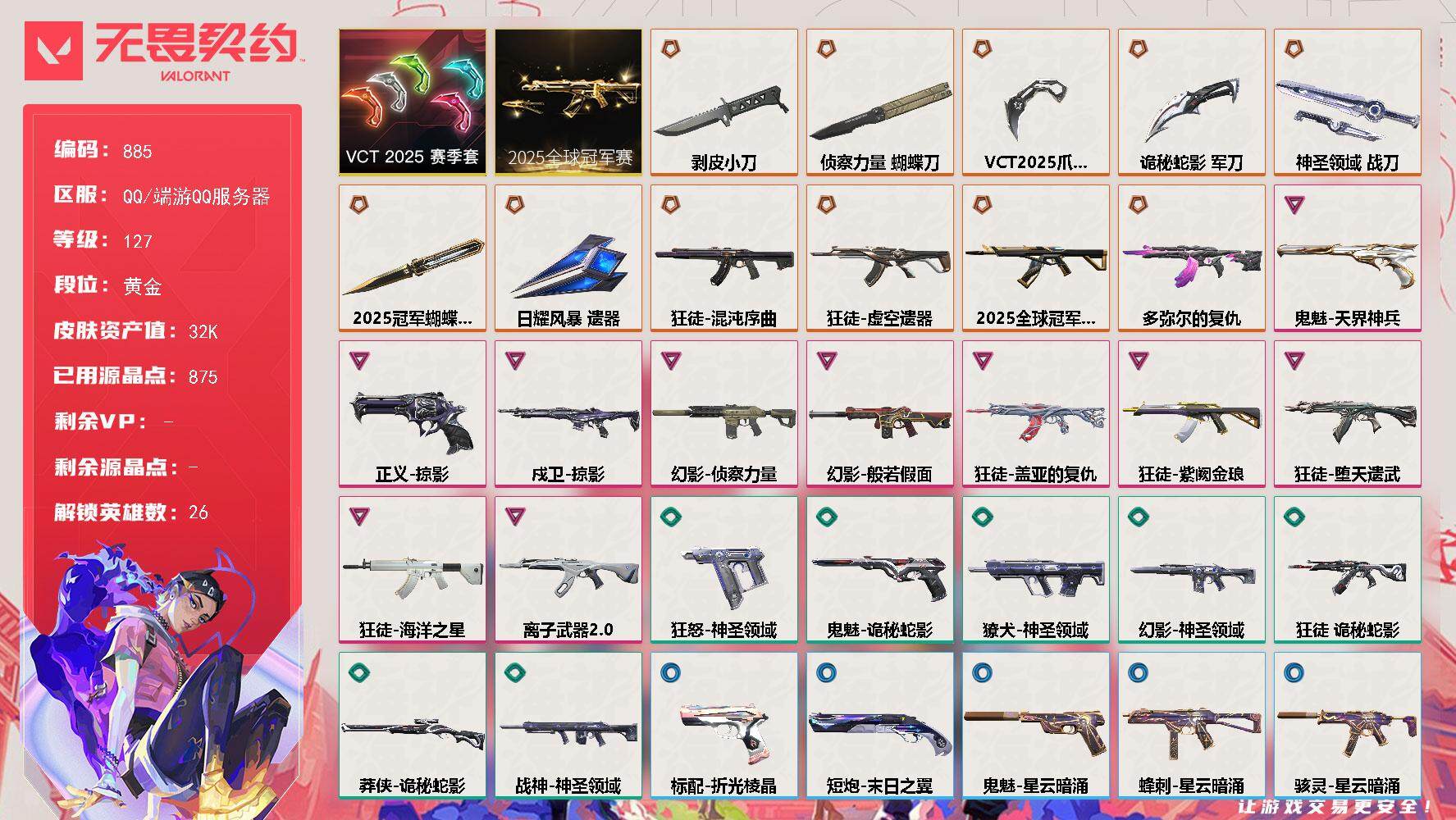 无畏契约账号QQ[14613100]【套装】：2025全球冠军赛套装，VCT 2025 赛季套装
【英雄】：幻棱，炼狱，维斯，暮蝶，钛狐，壹决，铁臂，捷风，雷兹，幽影，不死鸟，贤者，猎枭，蝰蛇，零，芮娜，奇乐，尚勃勒